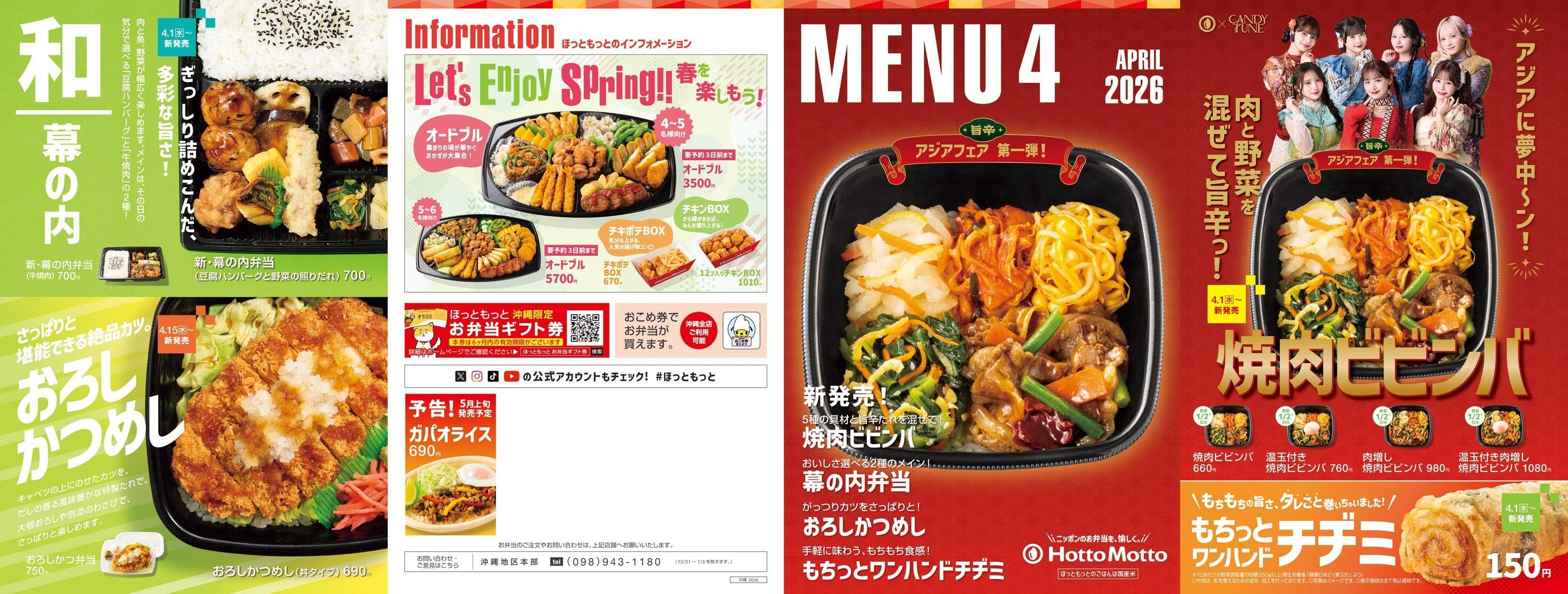 ほっともっと 2026.04 メニュー