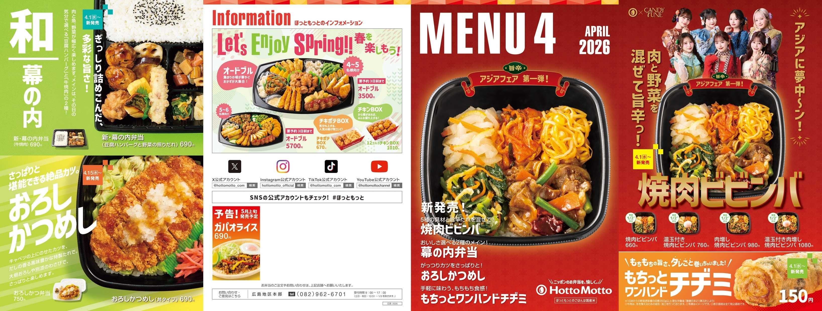ほっともっと 2026.04 メニュー