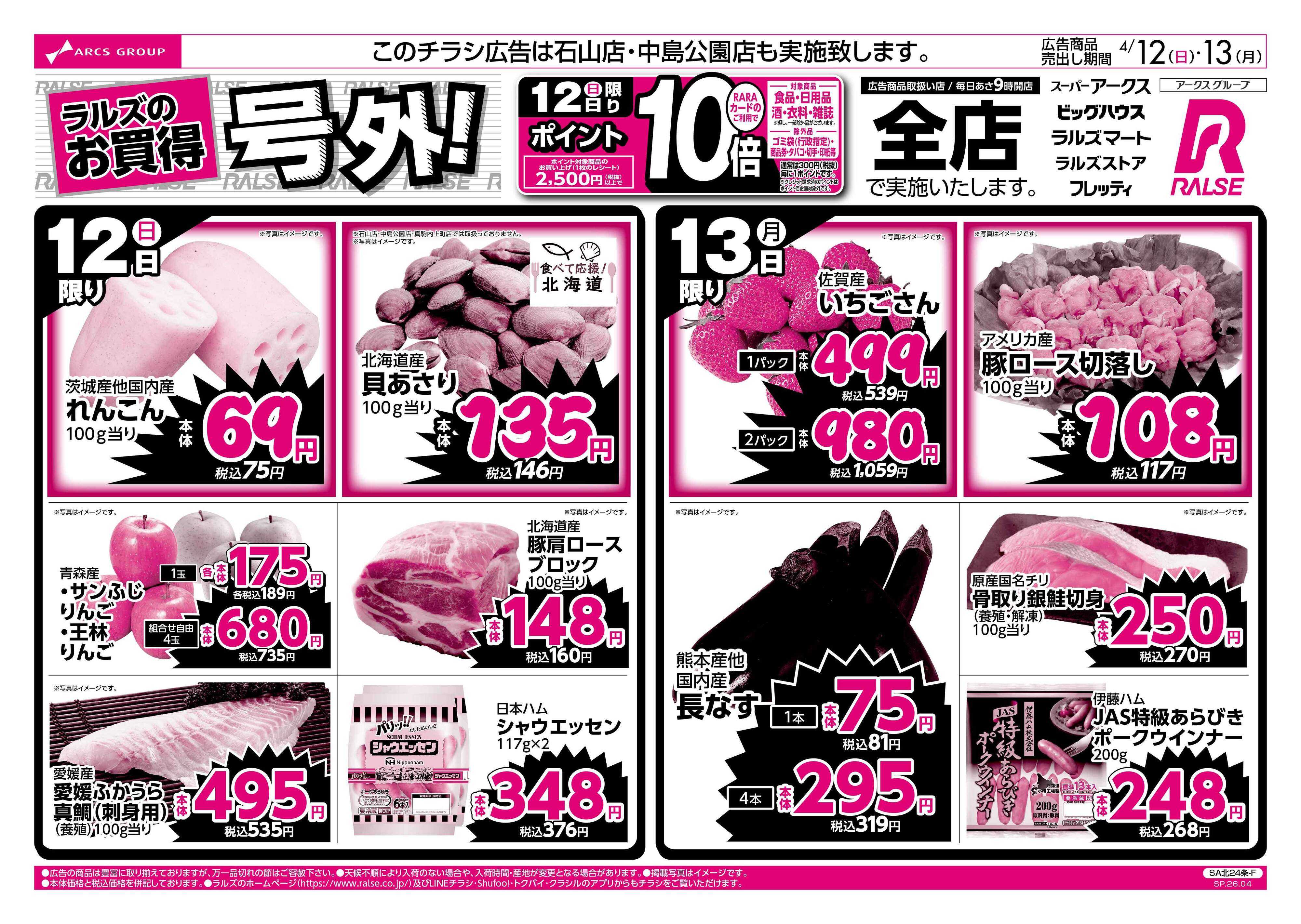 スーパーアークス 4/12-13 ラルズのお買得 号外！