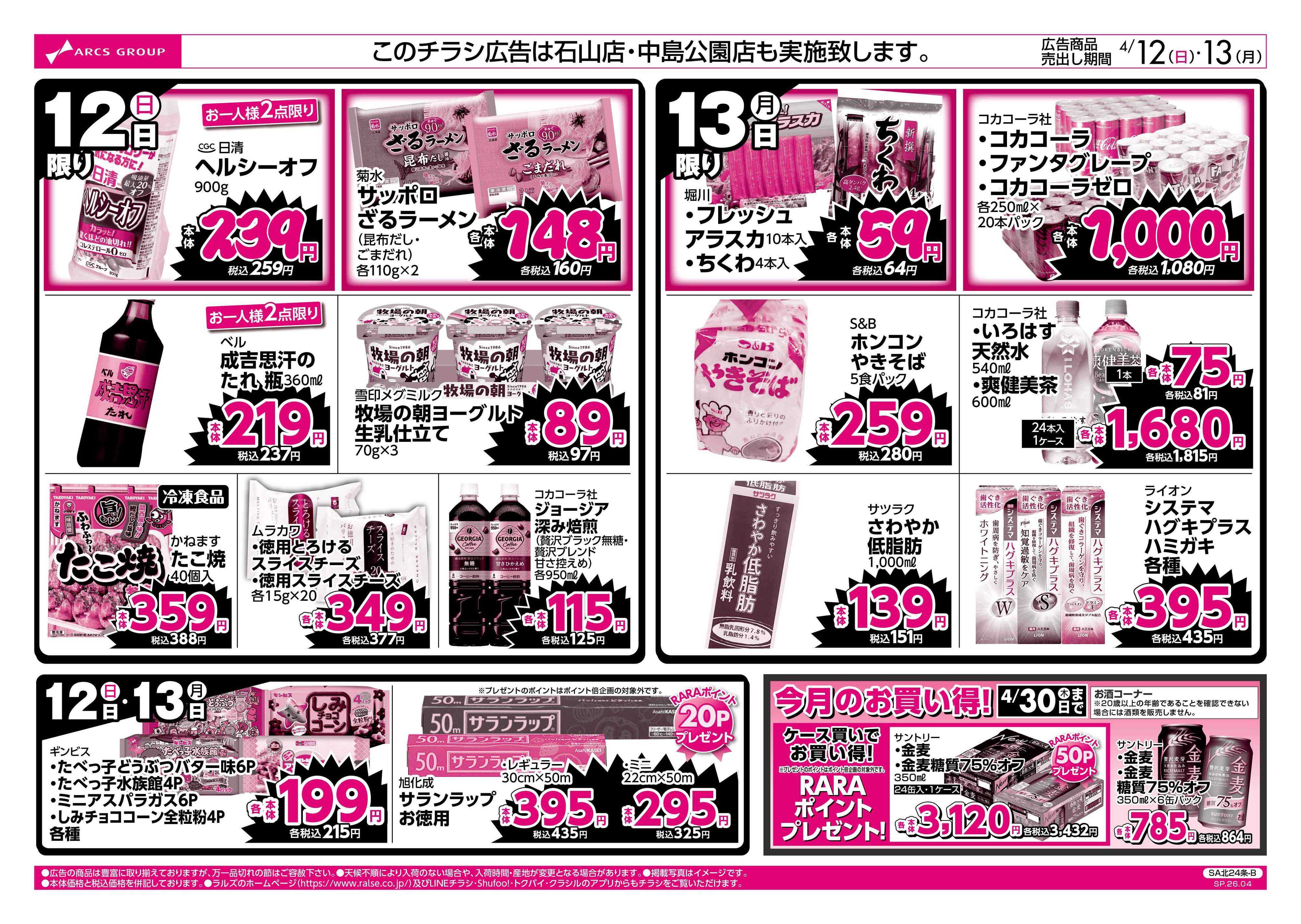 スーパーアークス 4/12-13 ラルズのお買得 号外！