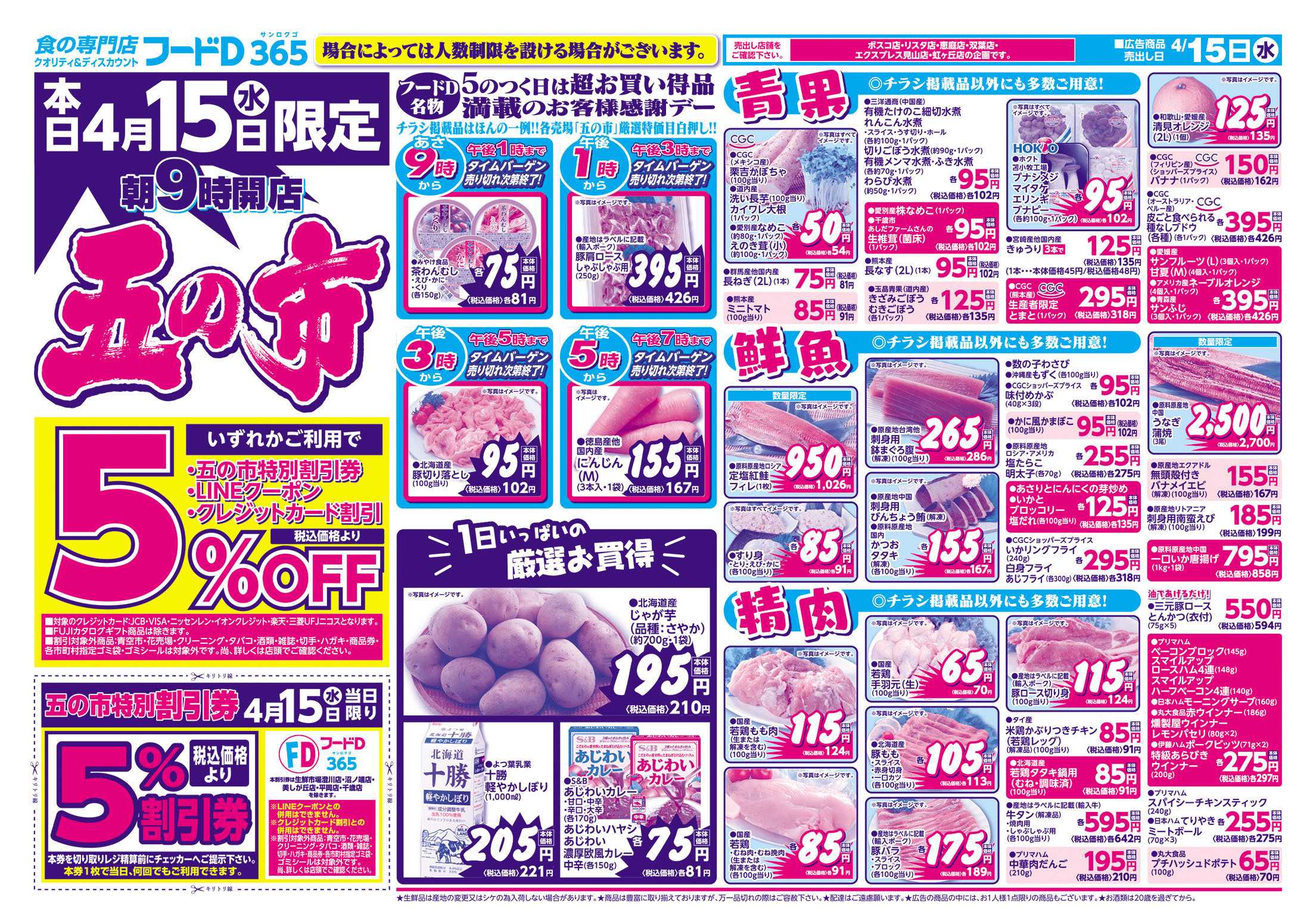 フードD 五の市