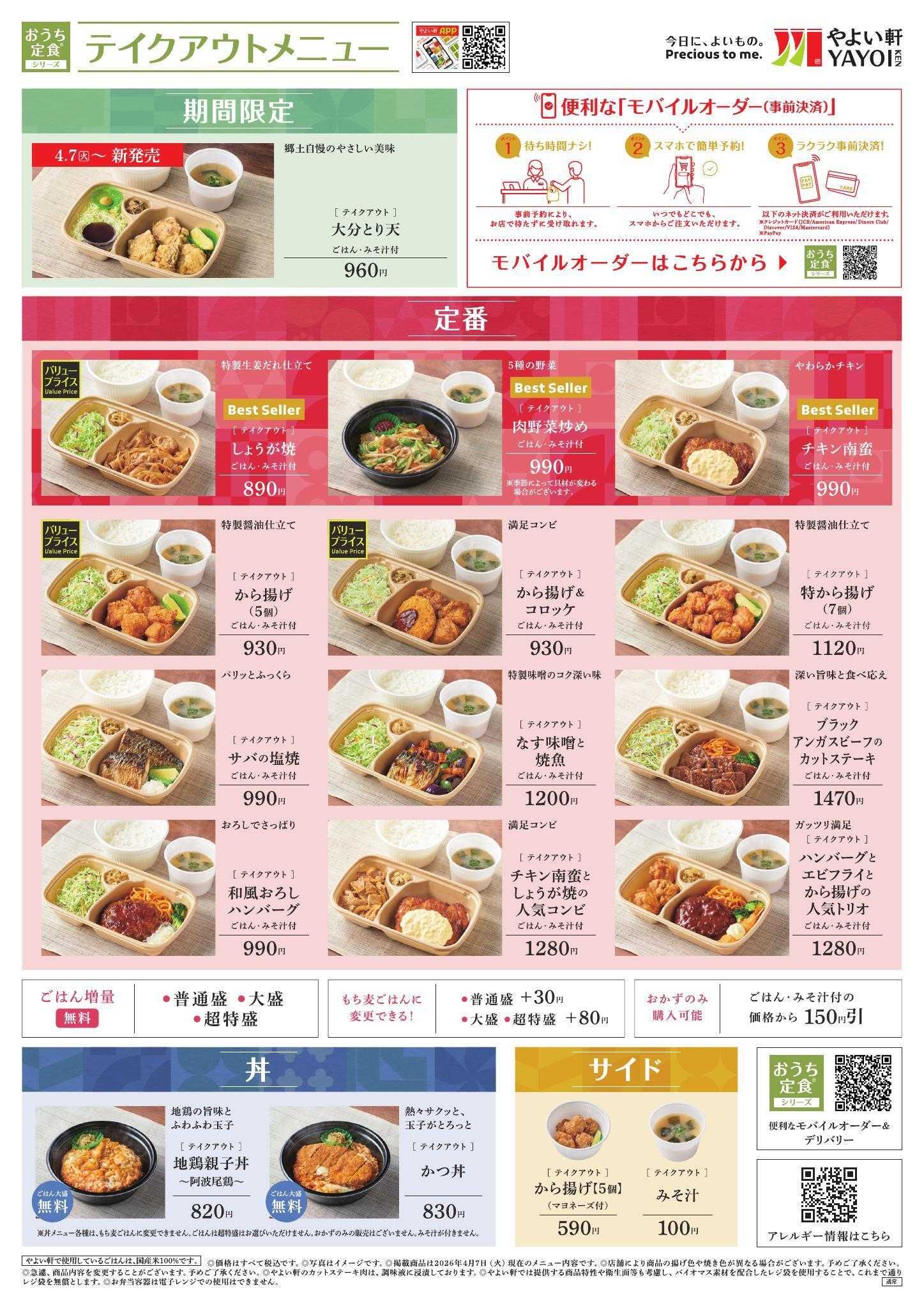 やよい軒 2026.04 メニュー