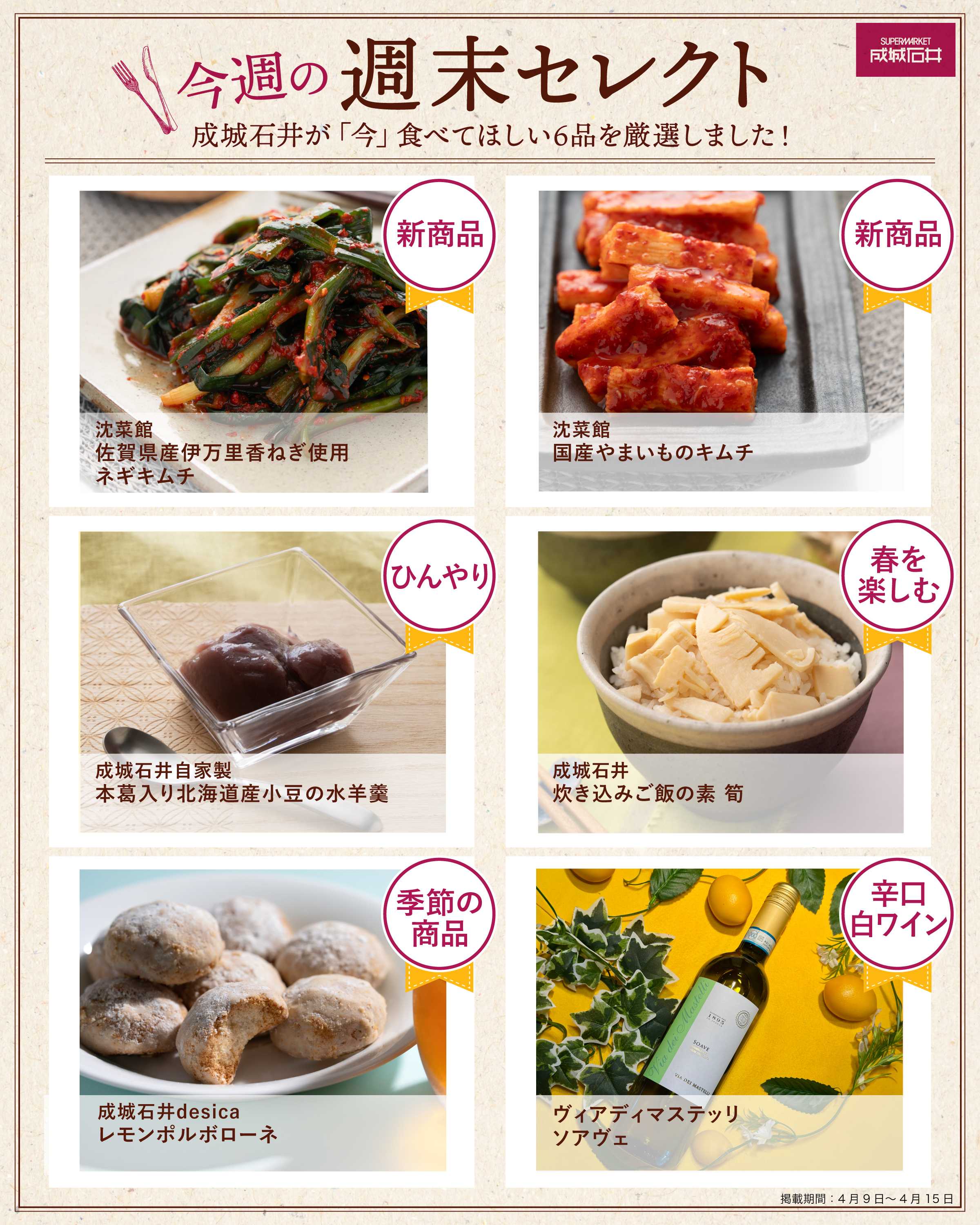 成城石井 今週の週末セレクト