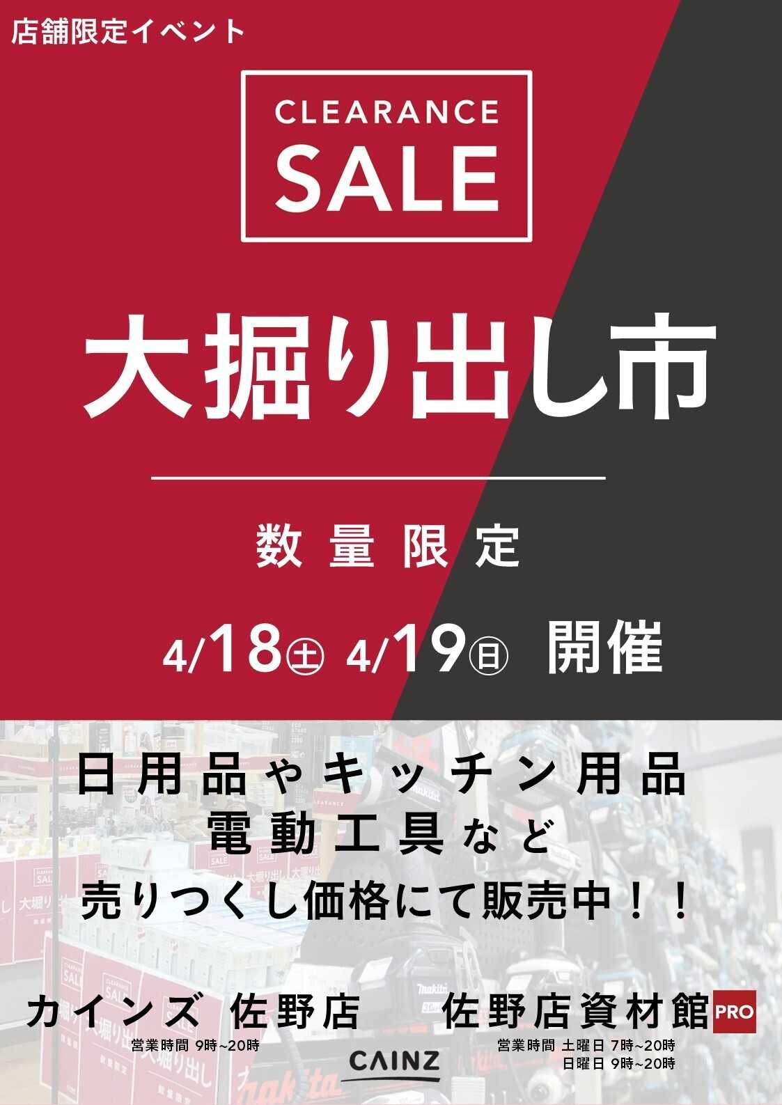 カインズ 佐野店･佐野店資材館PRO 大掘り出し市 CLEARANCE SALE 開催