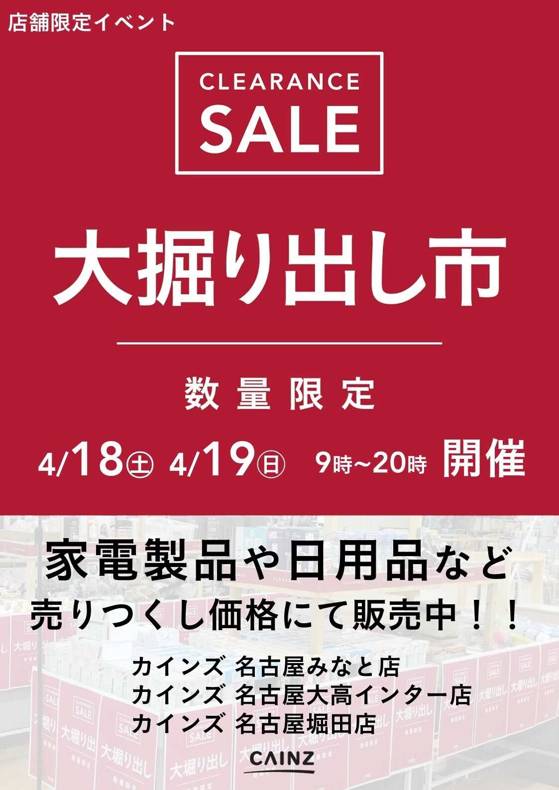 カインズ 名古屋みなと店･名古屋大高インター店･名古屋堀田店 大掘り出し市 CLEARANCE SALE 開催