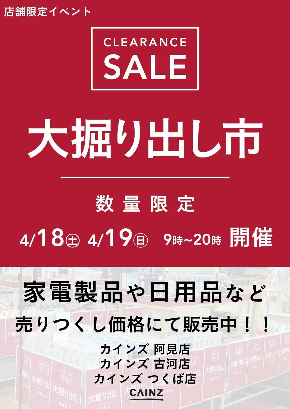 カインズ 阿見店･古河店･つくば店 大掘り出し市 CLEARANCE SALE 開催