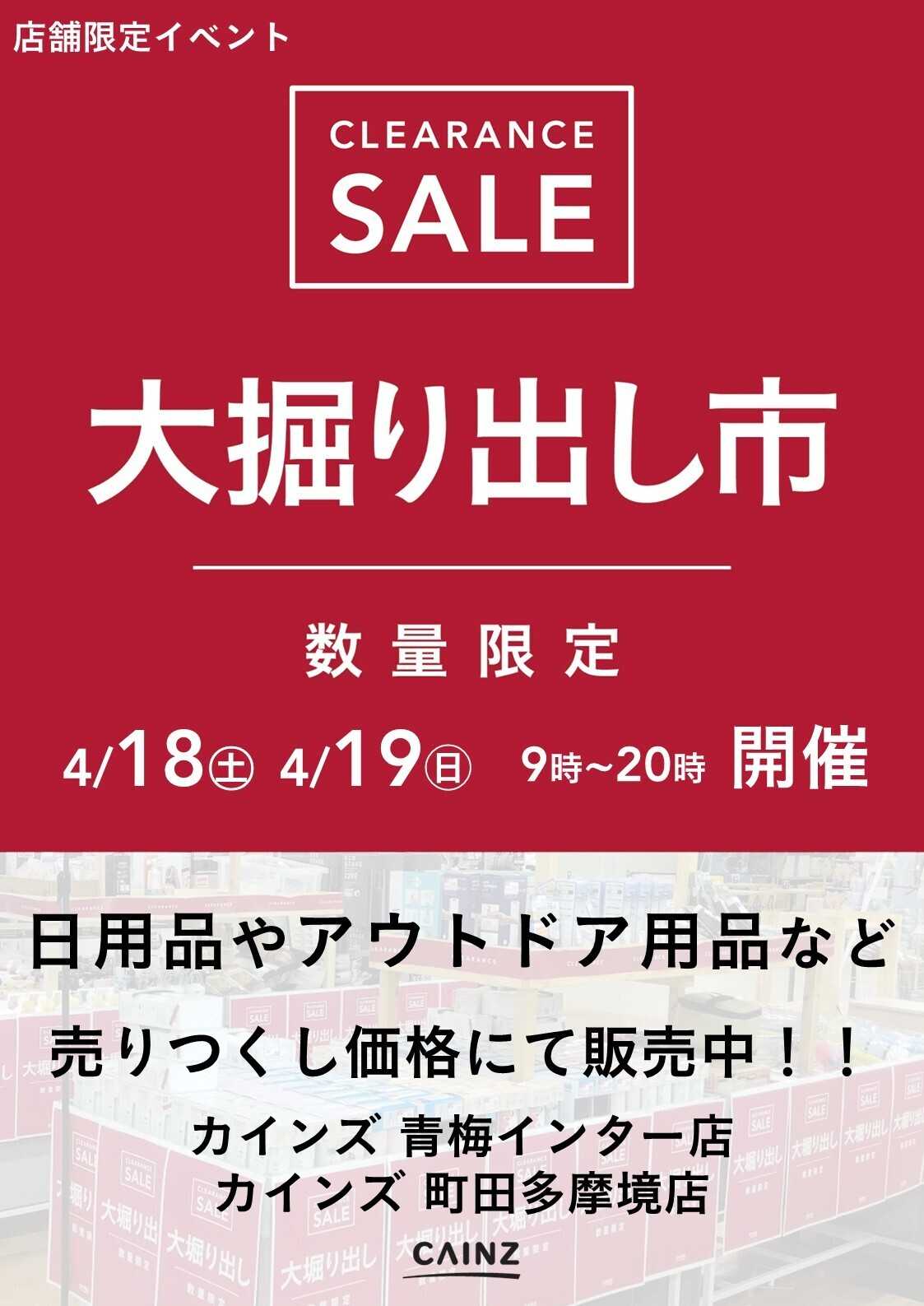カインズ 青梅インター店･町田多摩境店 大掘り出し市 CLEARANCE SALE 開催