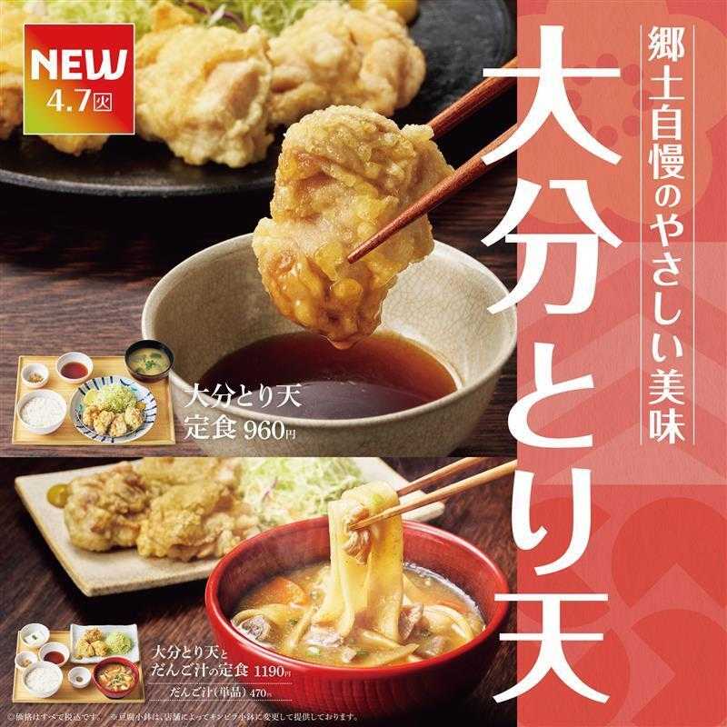 やよい軒 【新発売】とり天とだんご汁発売