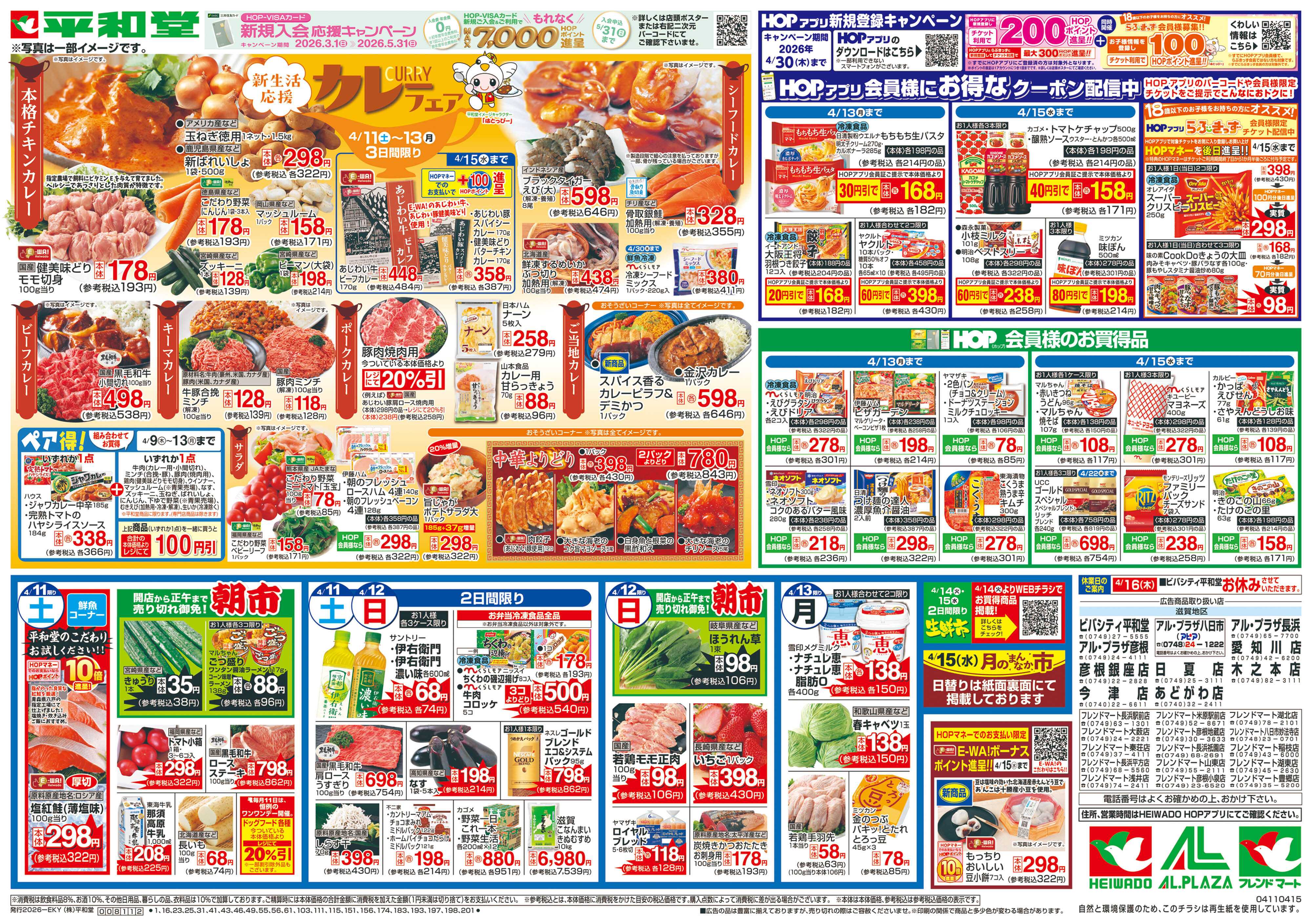 平和堂 4/11（土）～カレーフェア