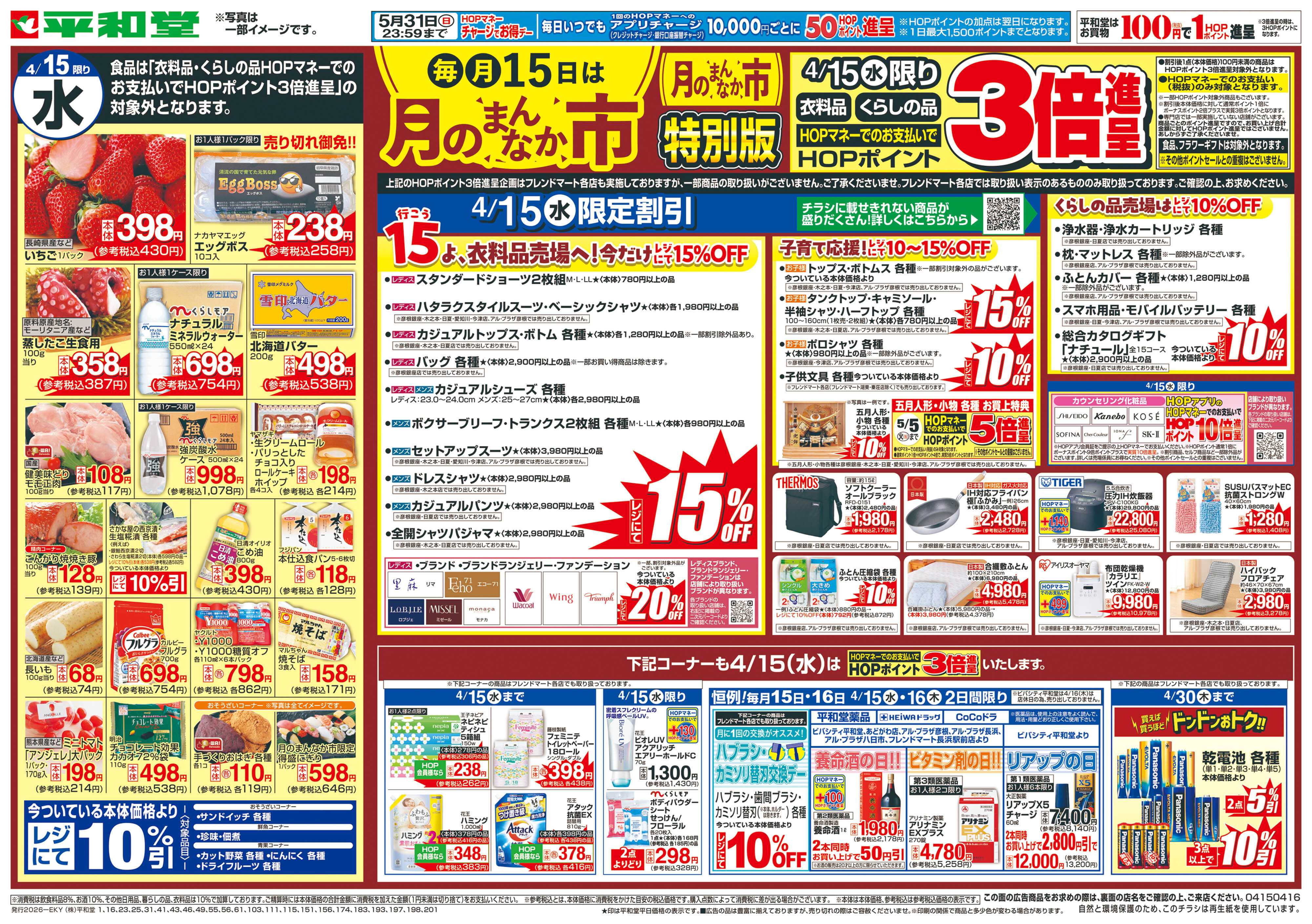 平和堂 4/15（水）～月のまんなか市