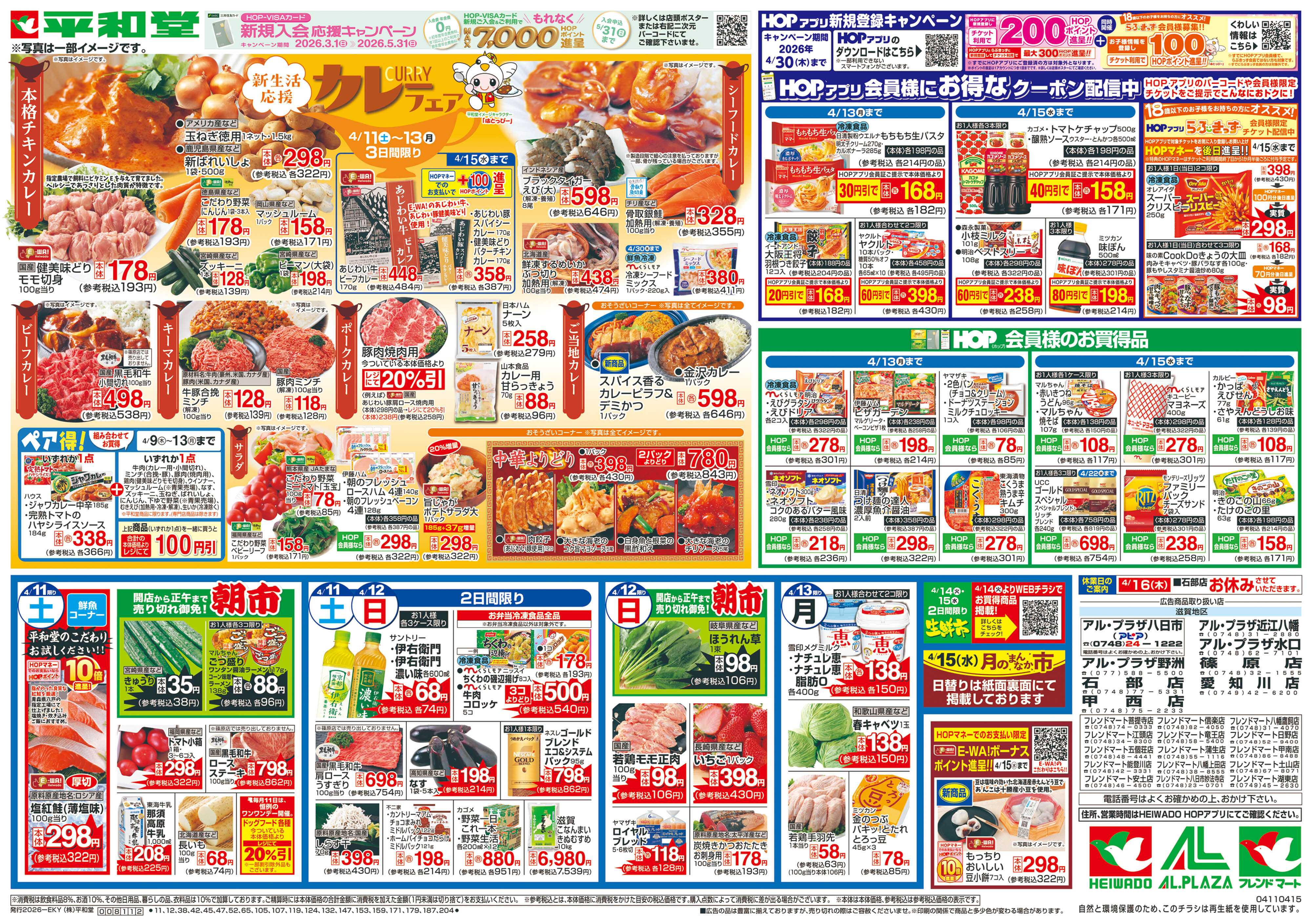 平和堂 4/11（土）～カレーフェア