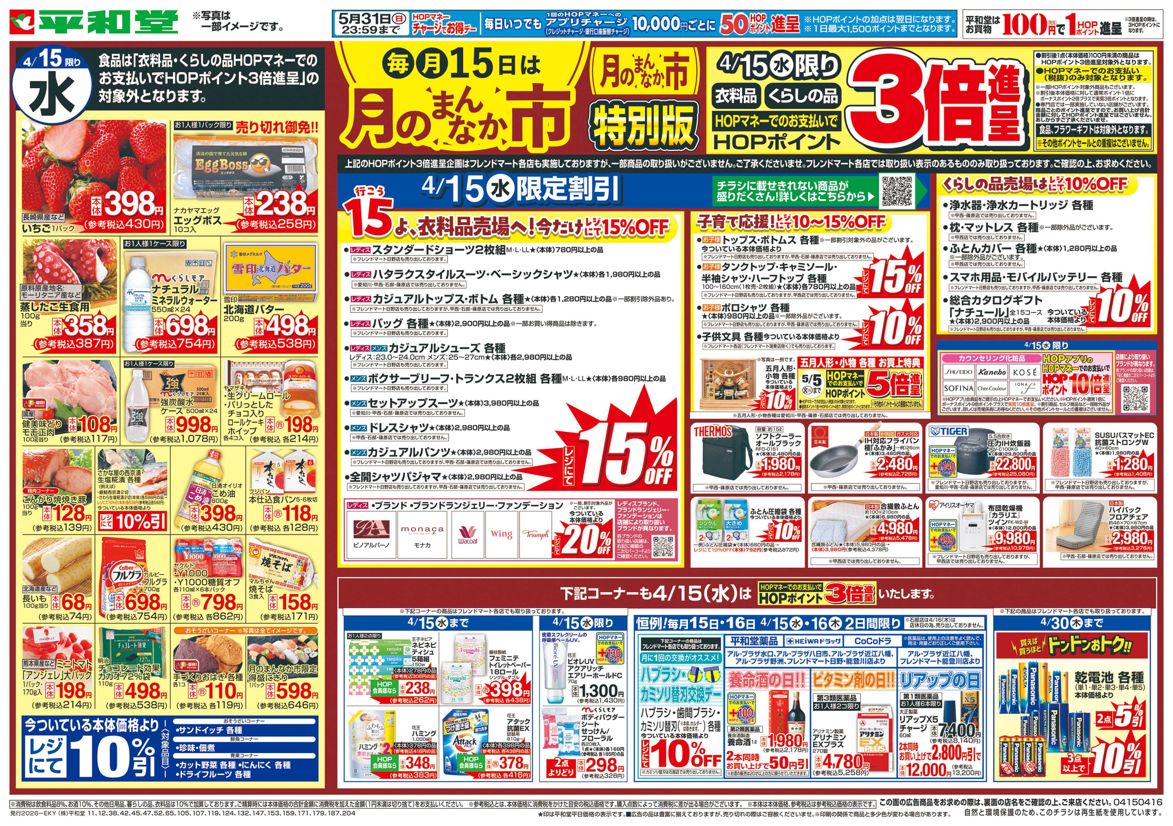 平和堂 4/15（水）～月のまんなか市