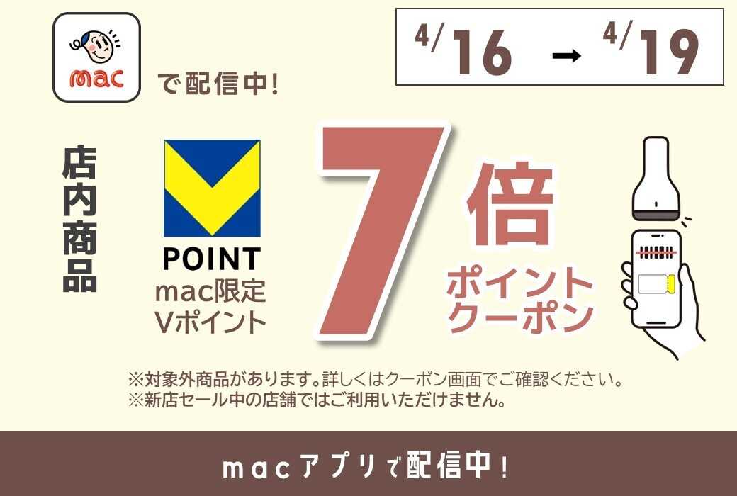 ドラッグストアmac macアプリで7倍Pクーポン配信！