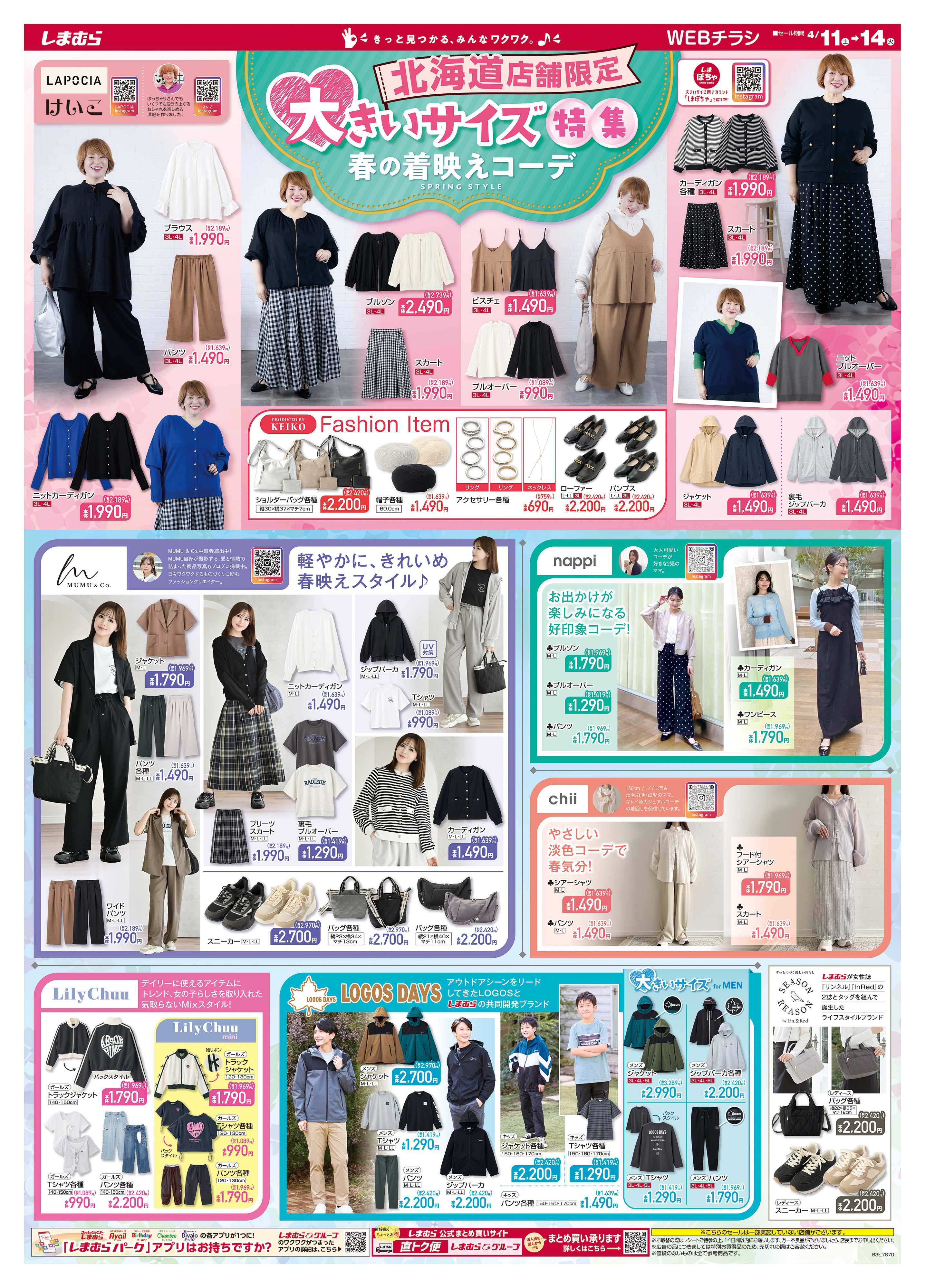 ファッションセンターしまむら 北海道店舗限定 大きいサイズ特集 春の着映えコーデ