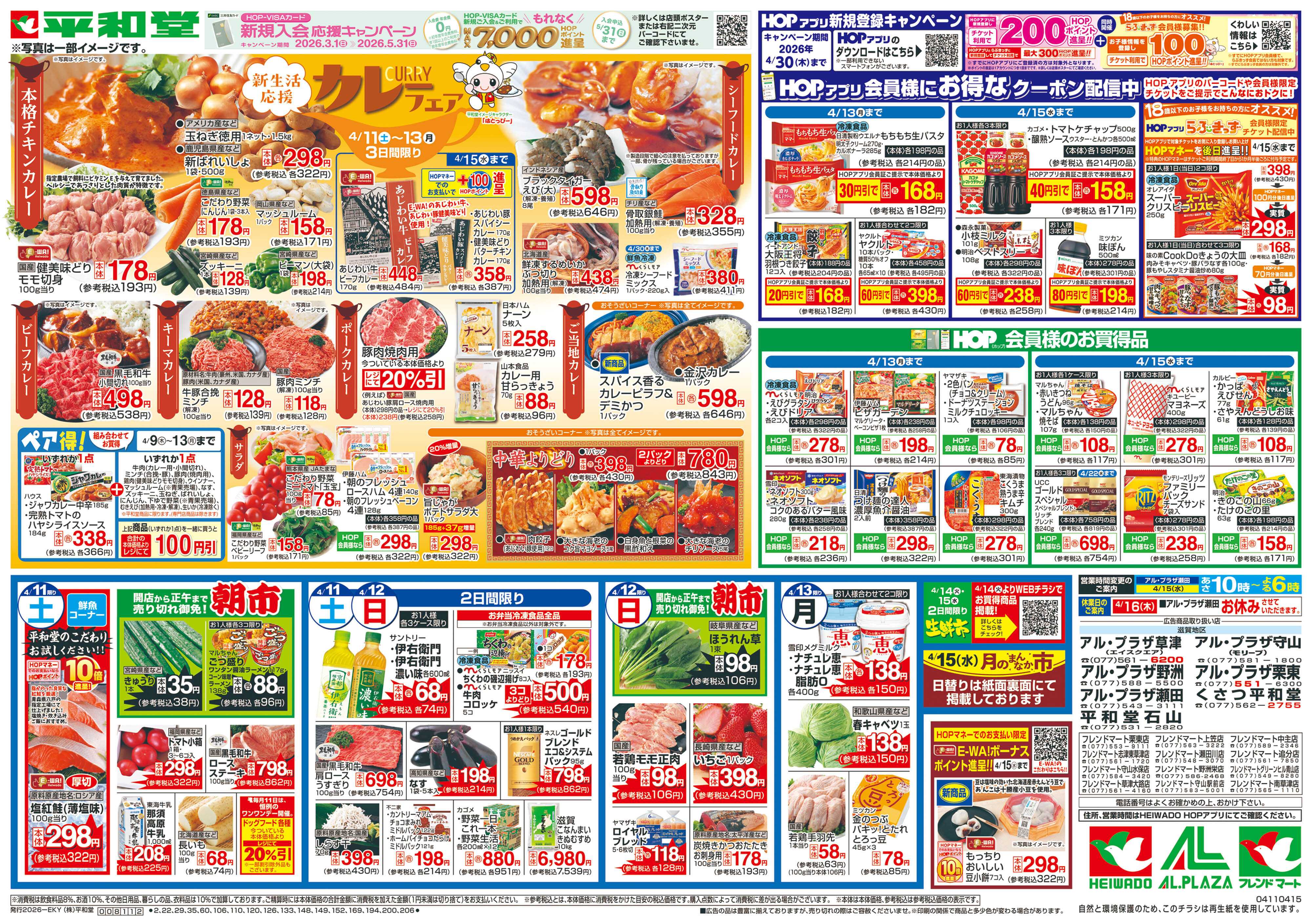 平和堂 4/11（土）～カレーフェア