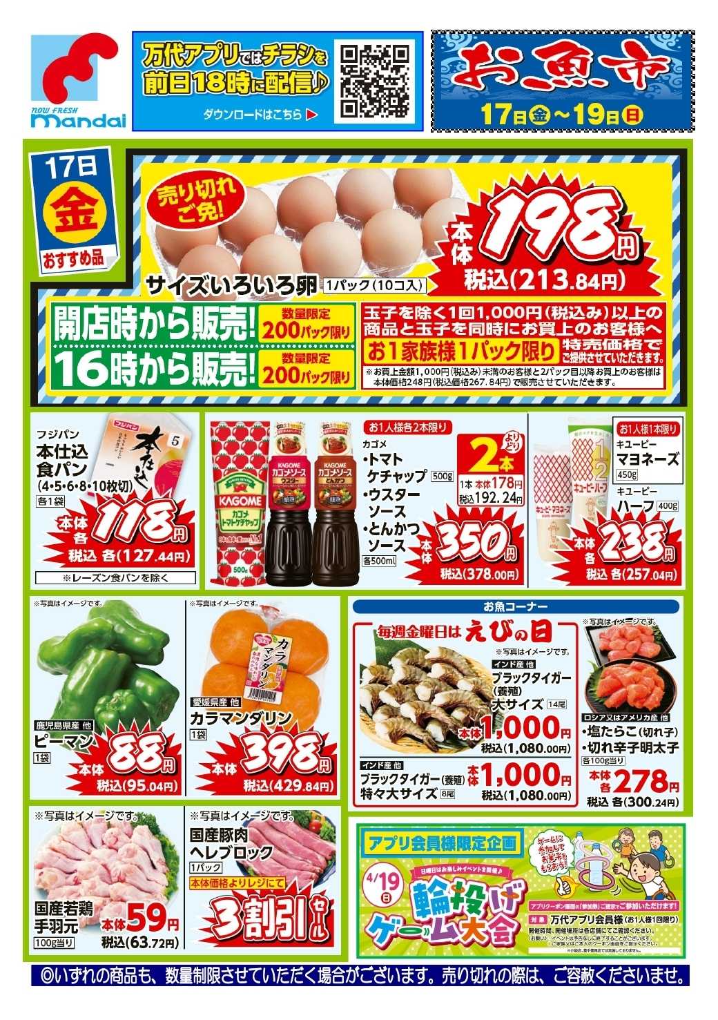 mandai 予告！４/１７(金) のお買い得商品はこちら！