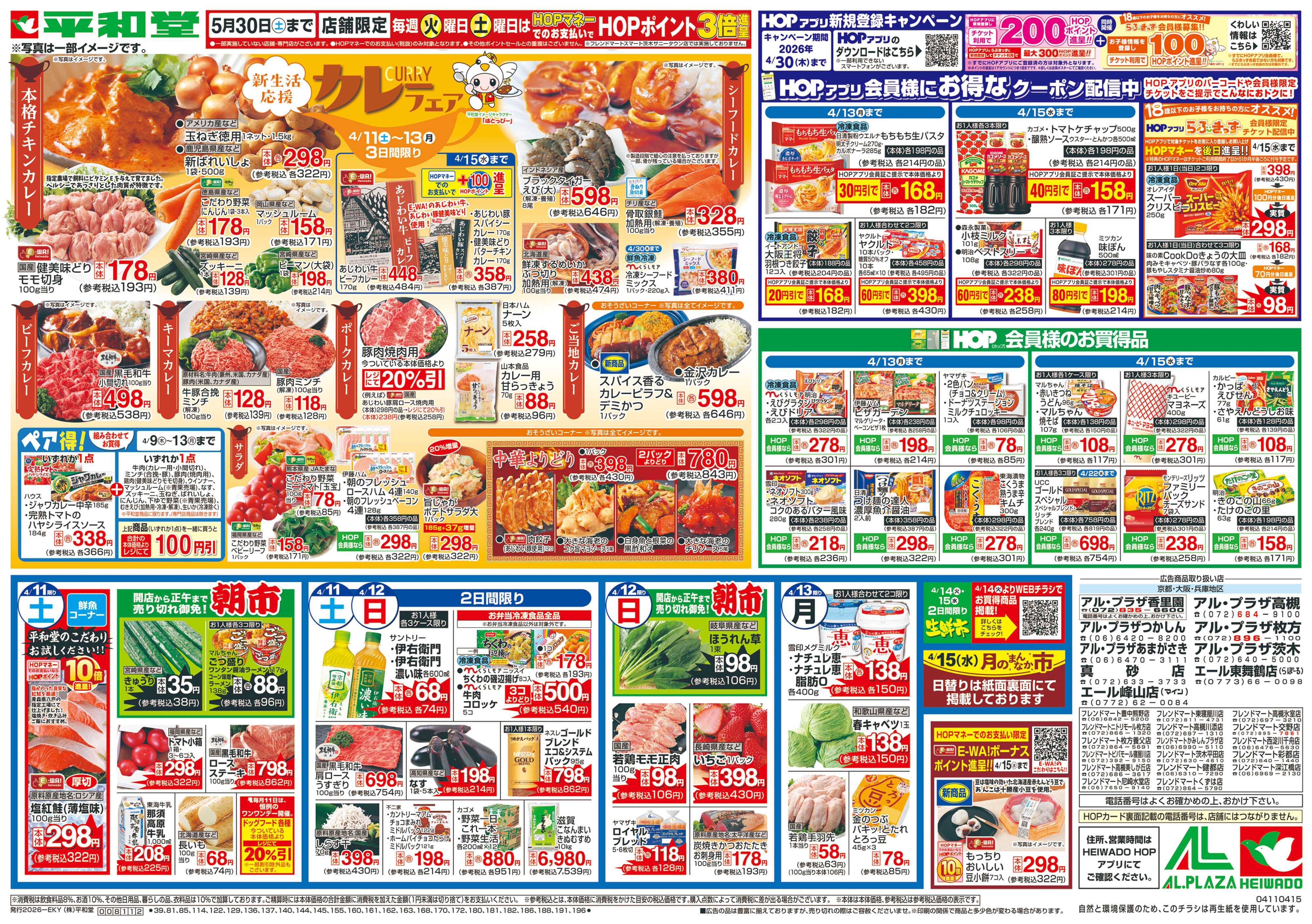 平和堂 4/11（土）～カレーフェア