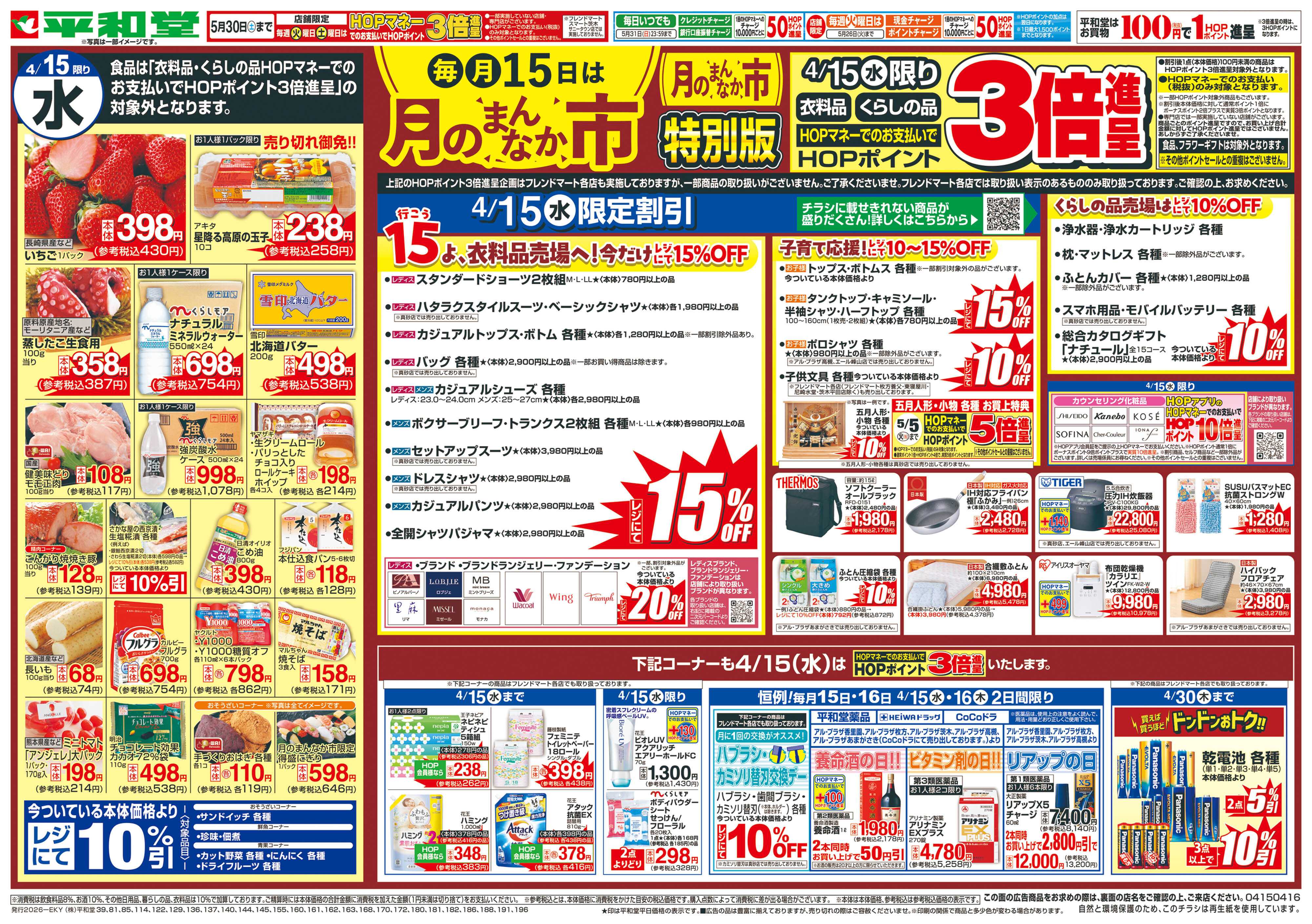 平和堂 4/15（水）～月のまんなか市