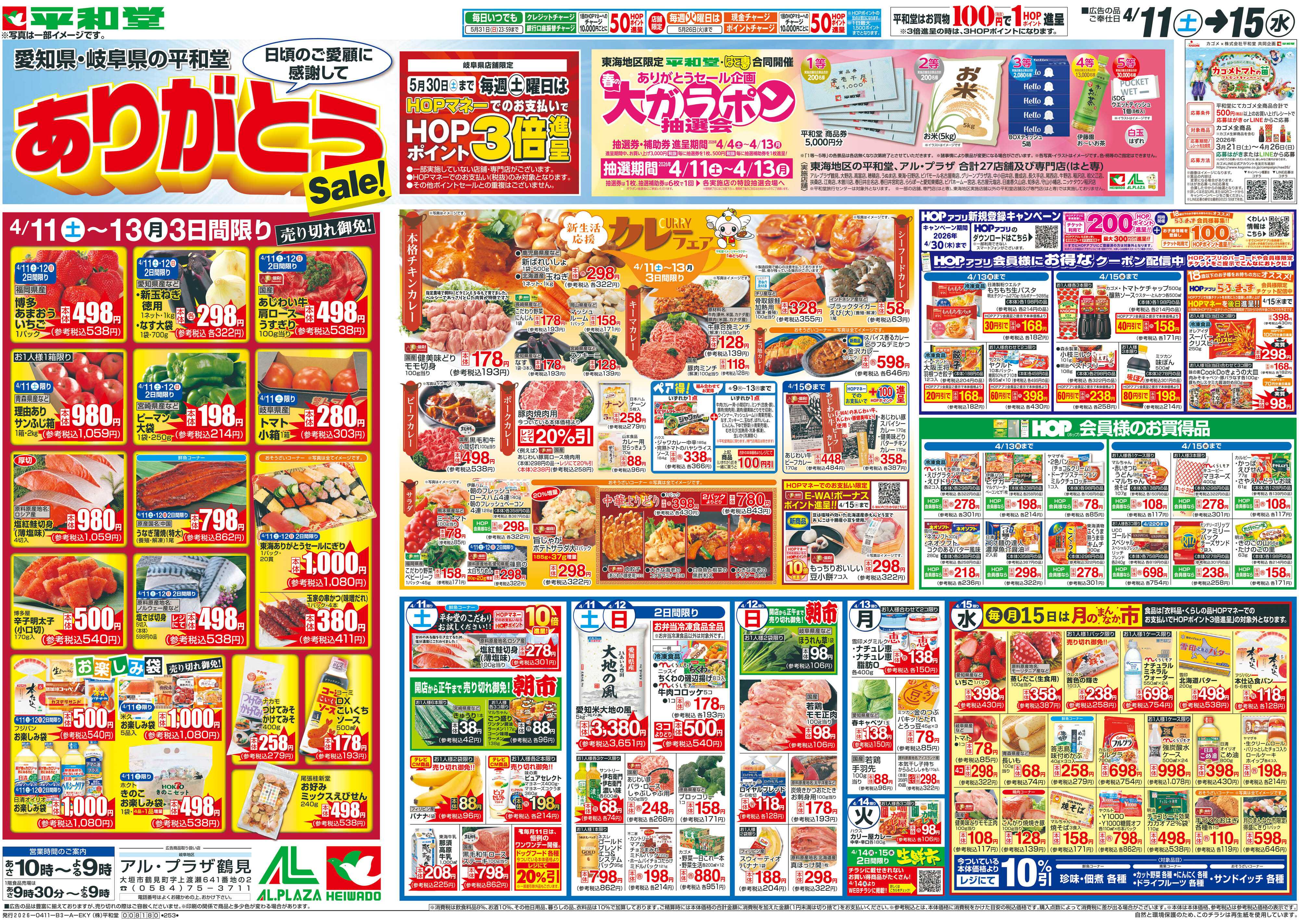 平和堂 4/11（土）～ありがとうセール【表面】