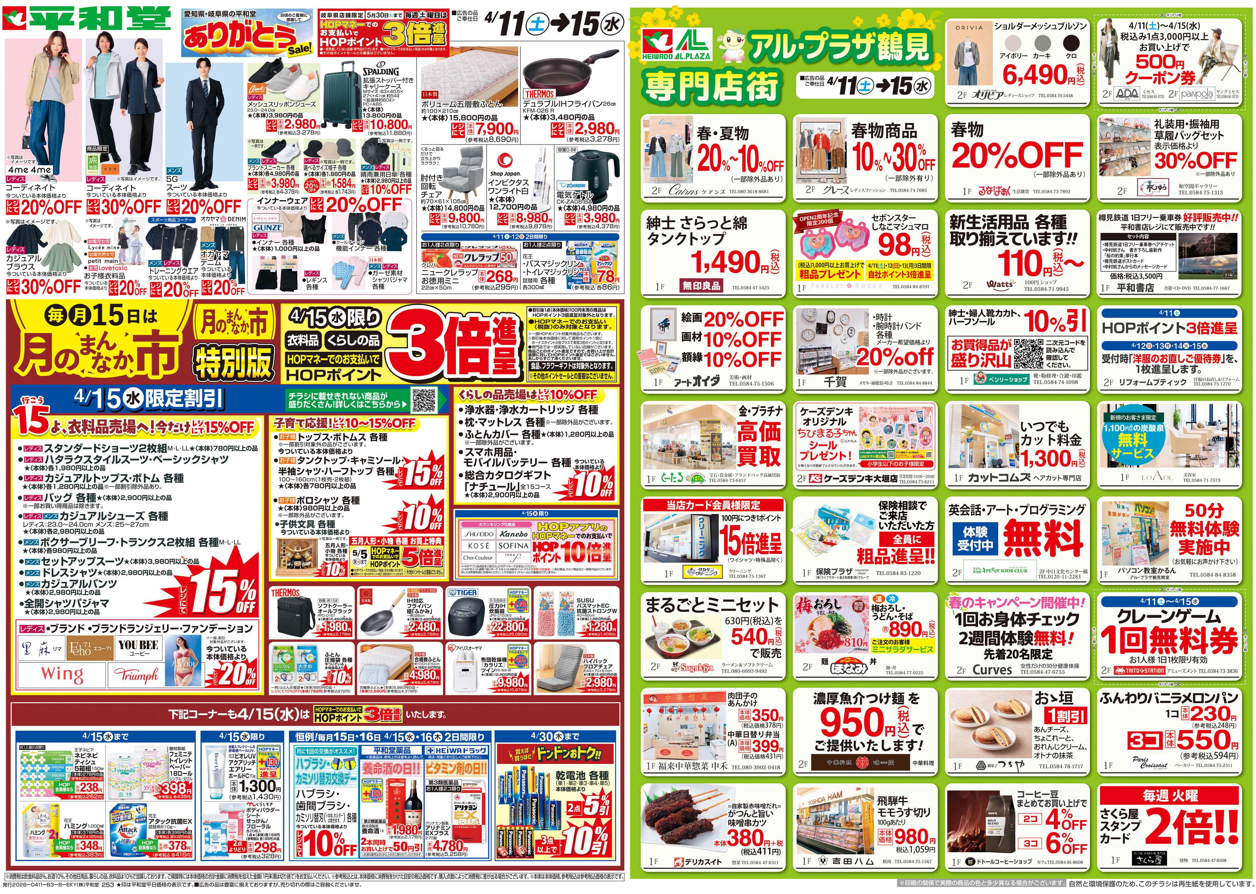 平和堂 4/11（土）～ありがとうセール【裏面】