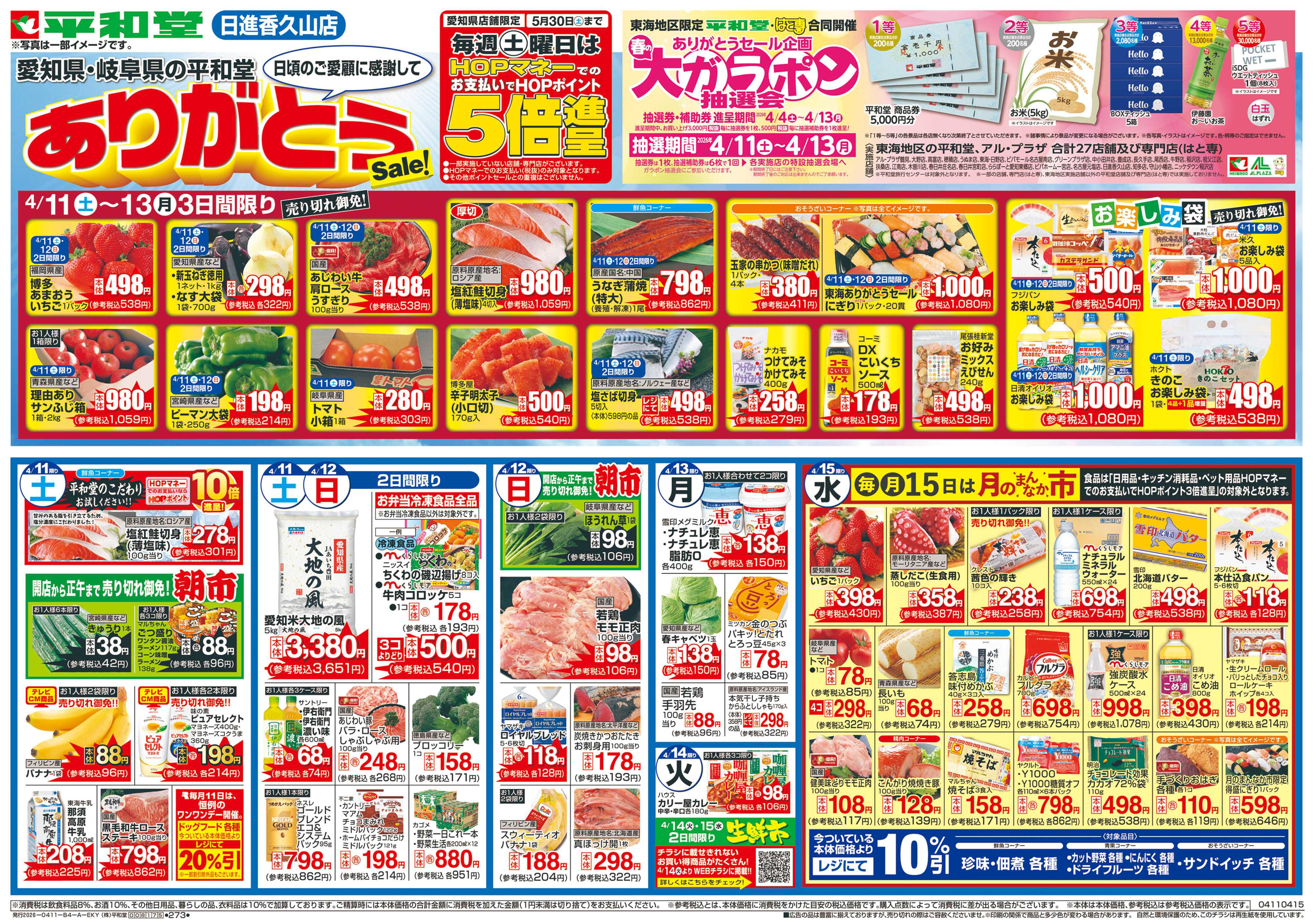 平和堂 4/11（土）～ありがとうセール【表面】