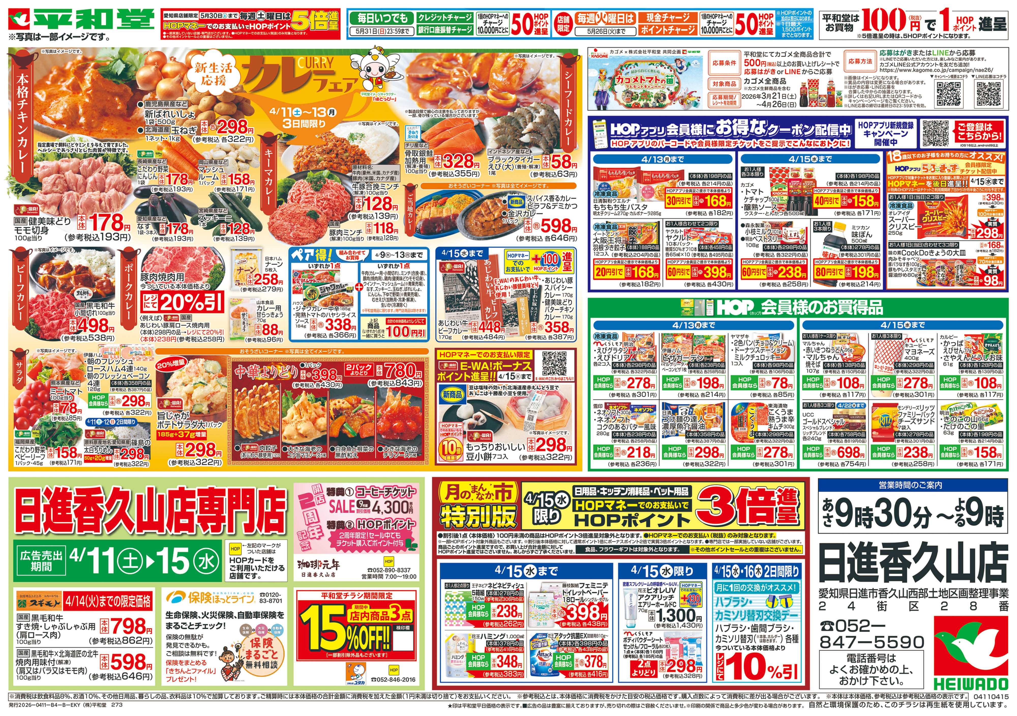 平和堂 4/11（土）～ありがとうセール【裏面】