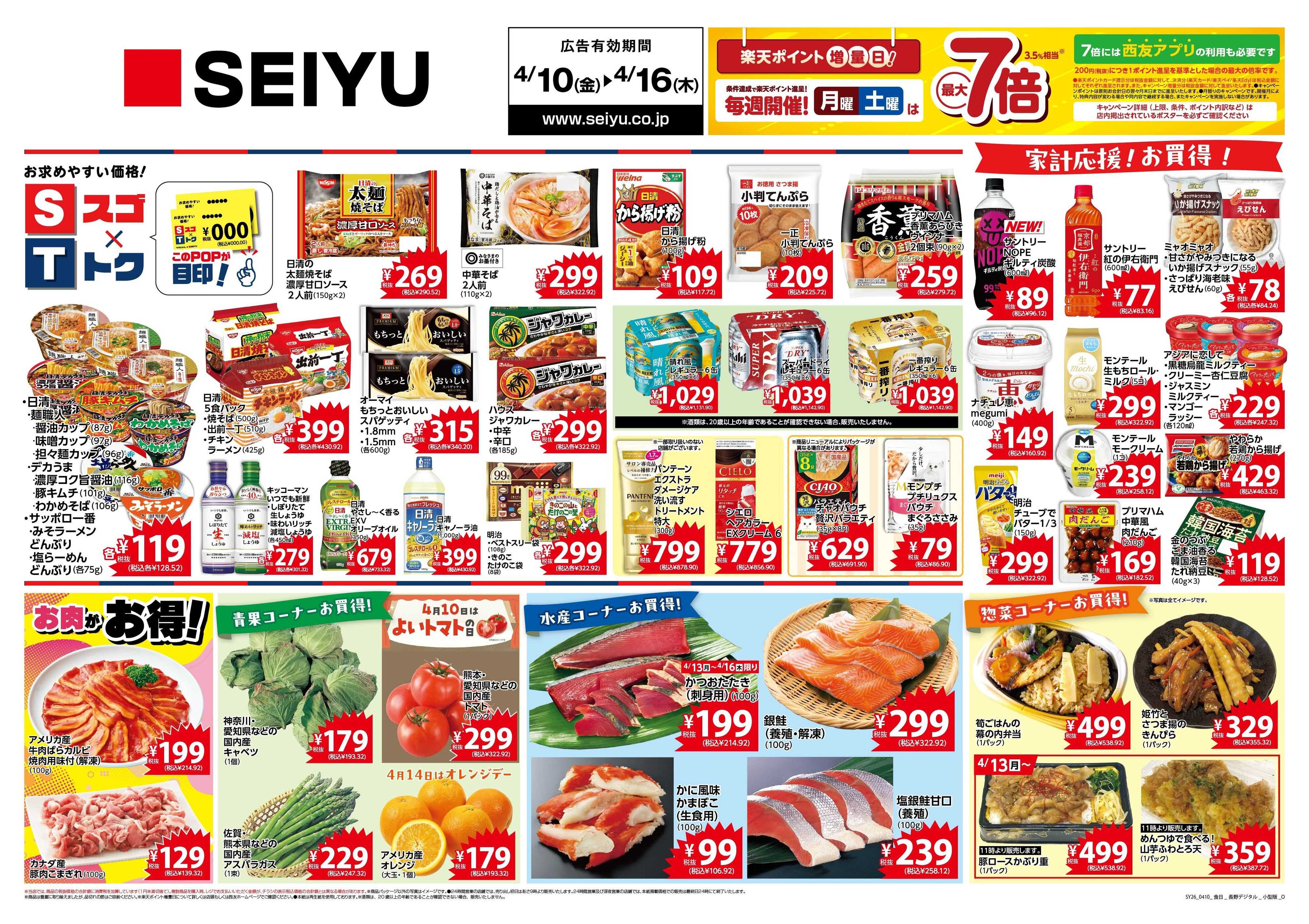 SEIYU 4月10日号