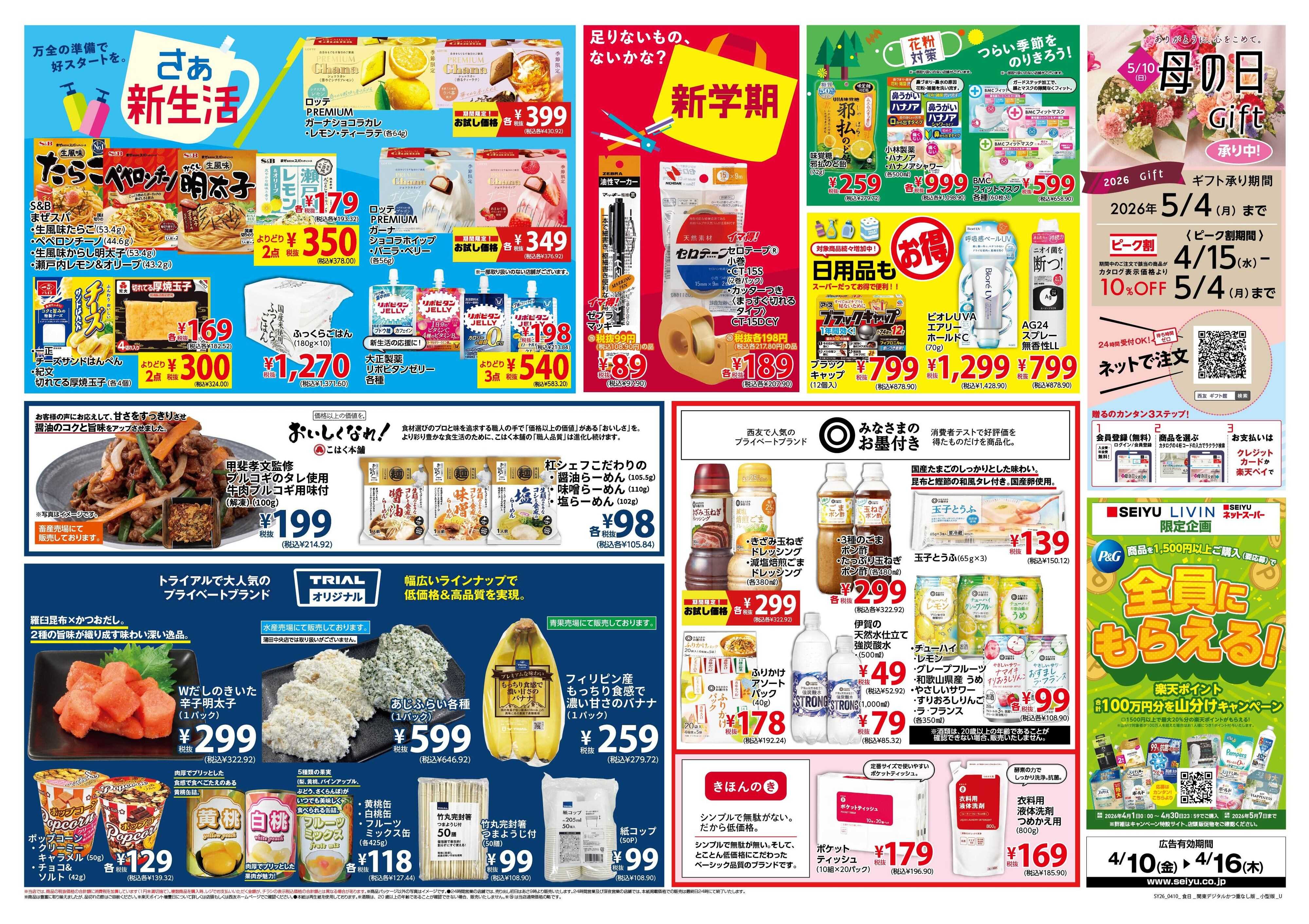 SEIYU 4月10日号