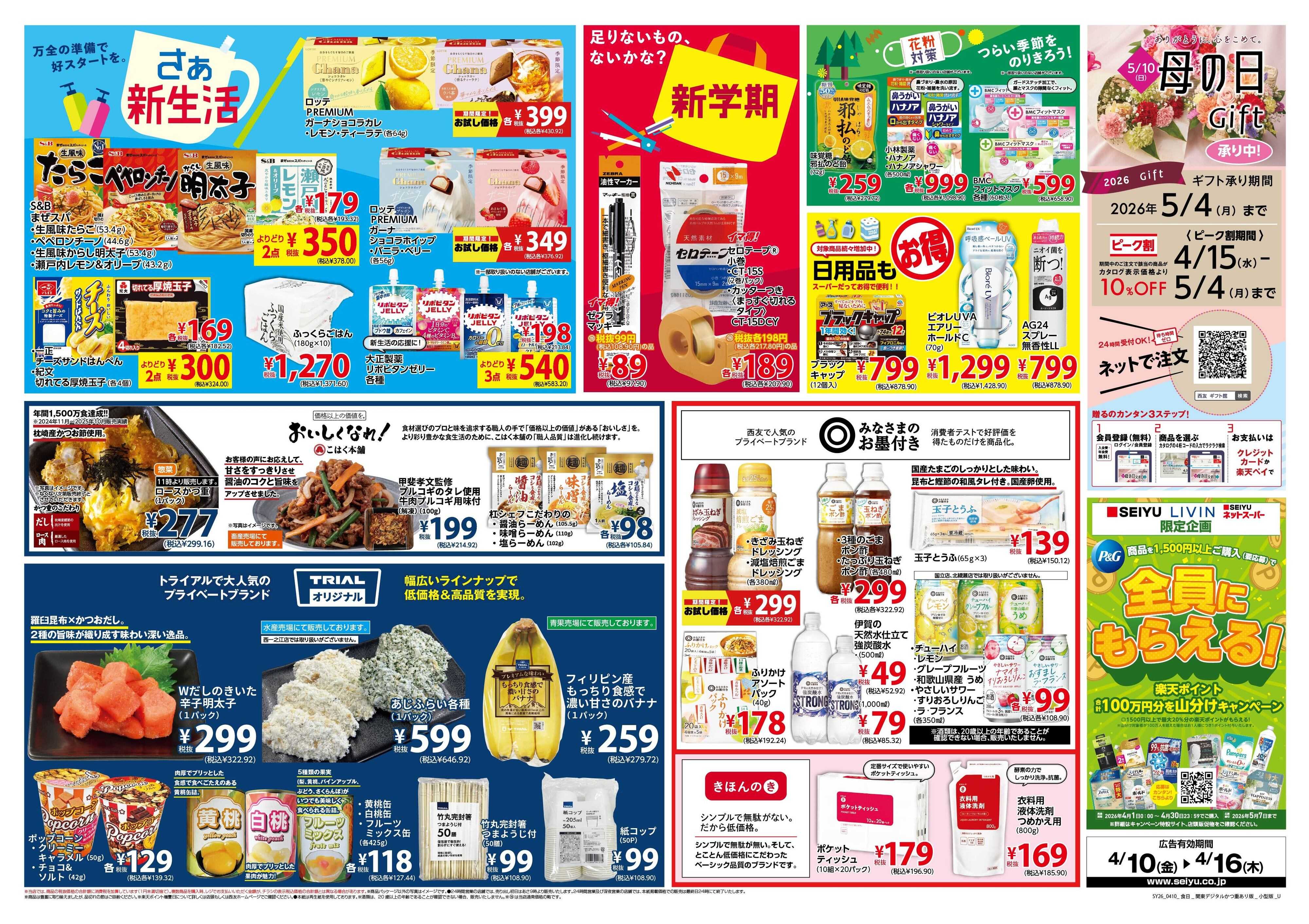 SEIYU 4月10日号