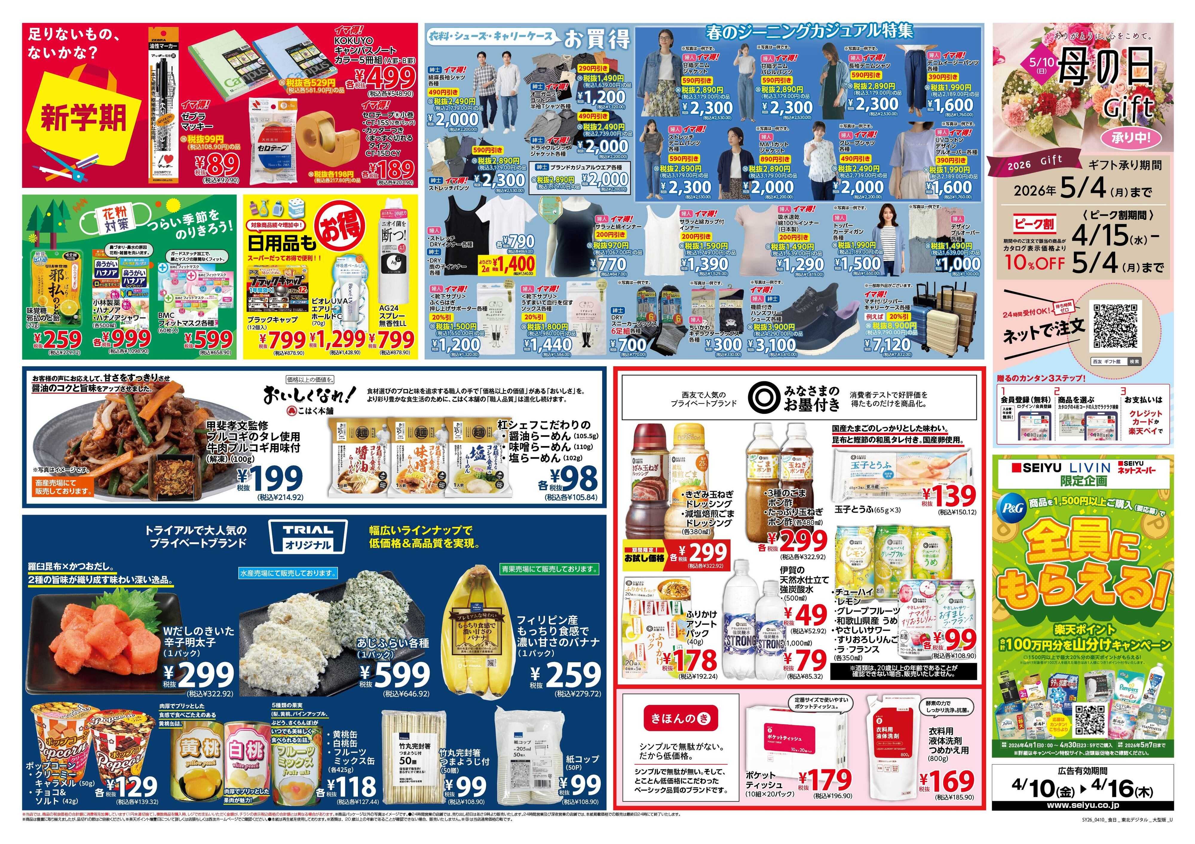 SEIYU 4月10日号