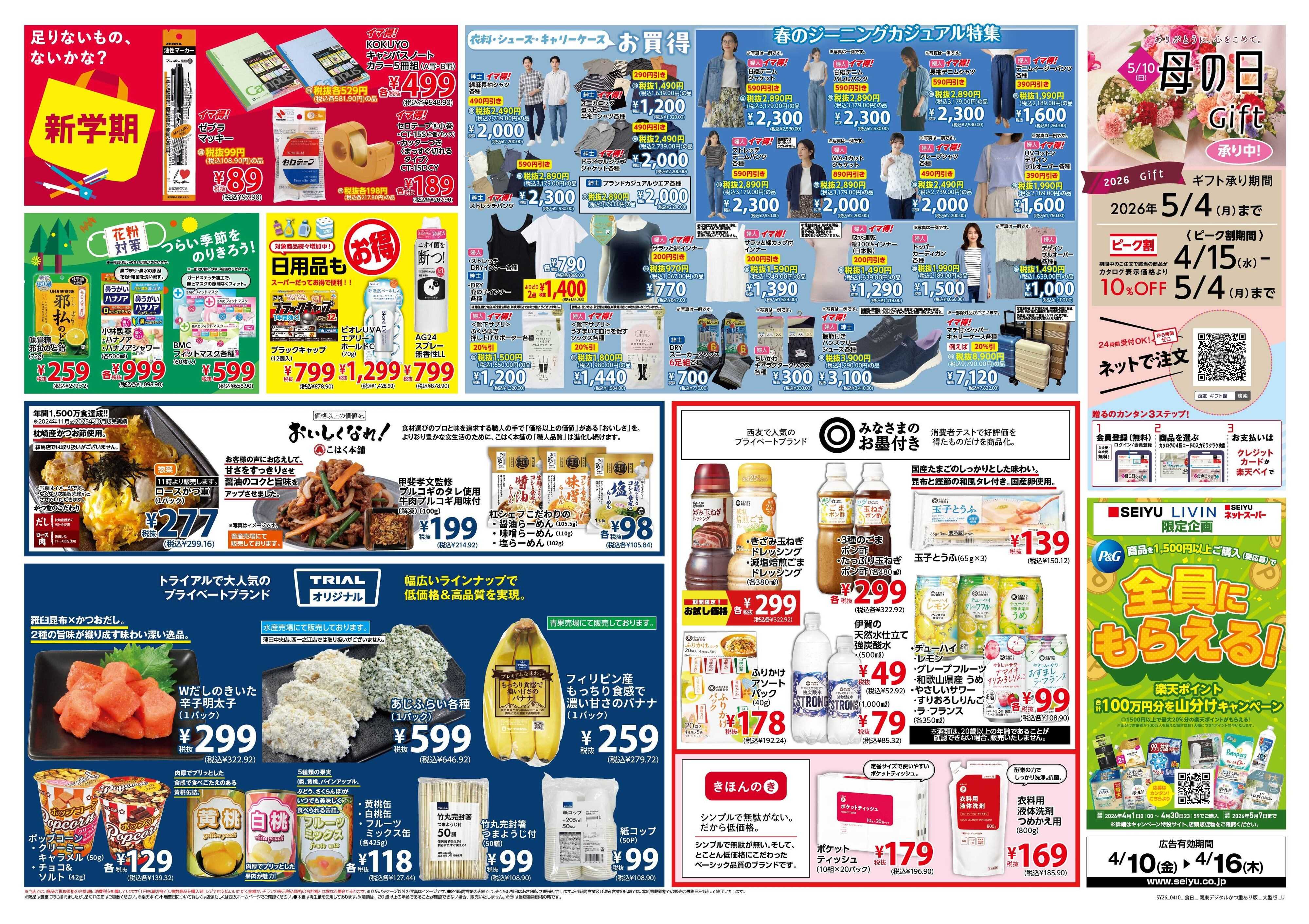 SEIYU 4月10日号