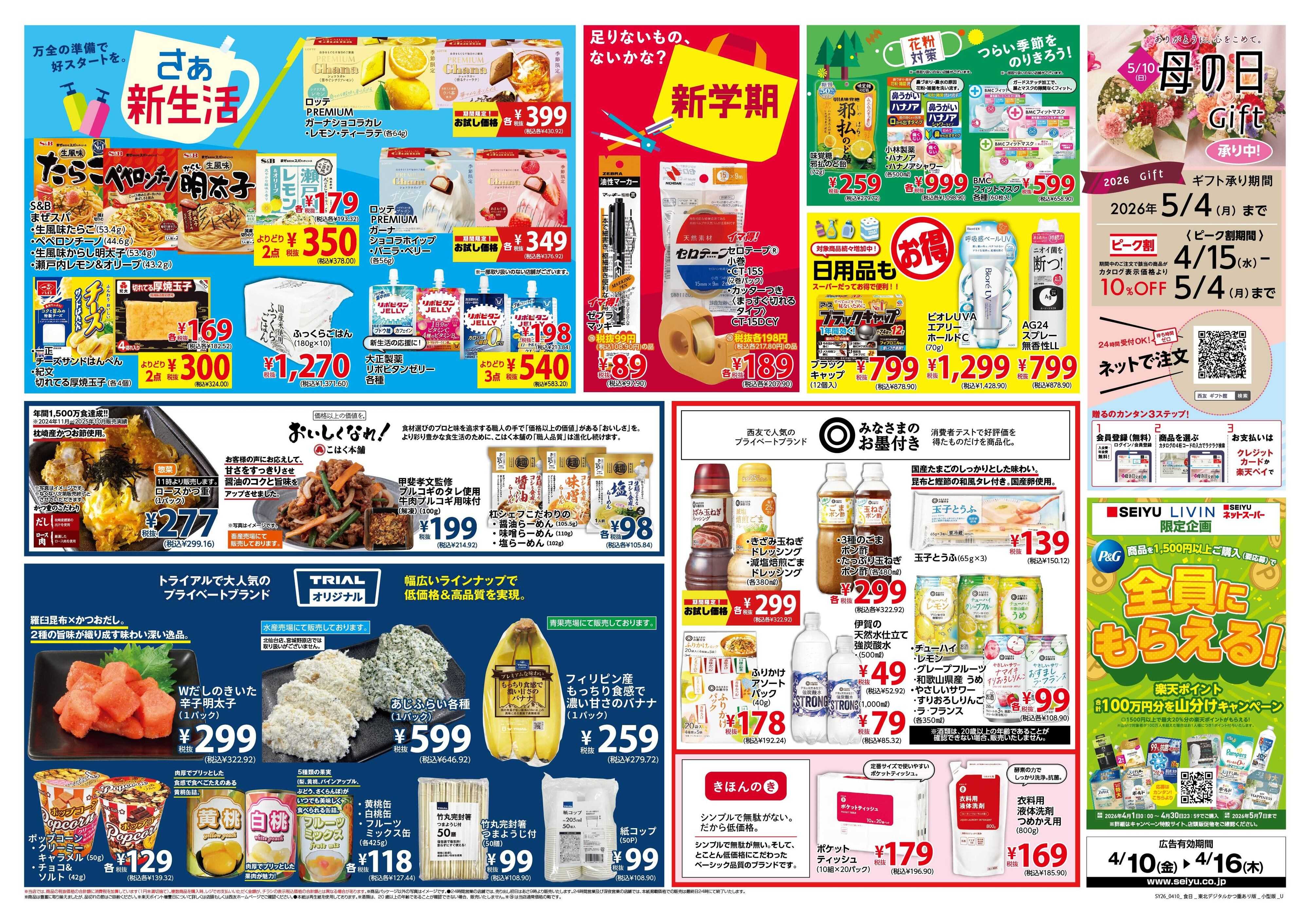 SEIYU 4月10日号