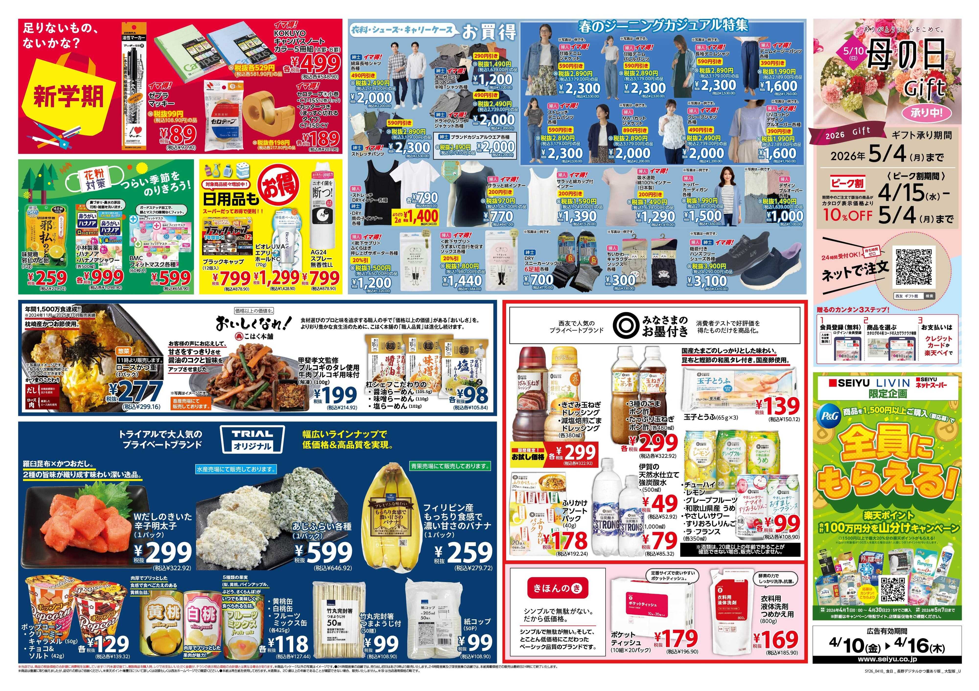 SEIYU 4月10日号