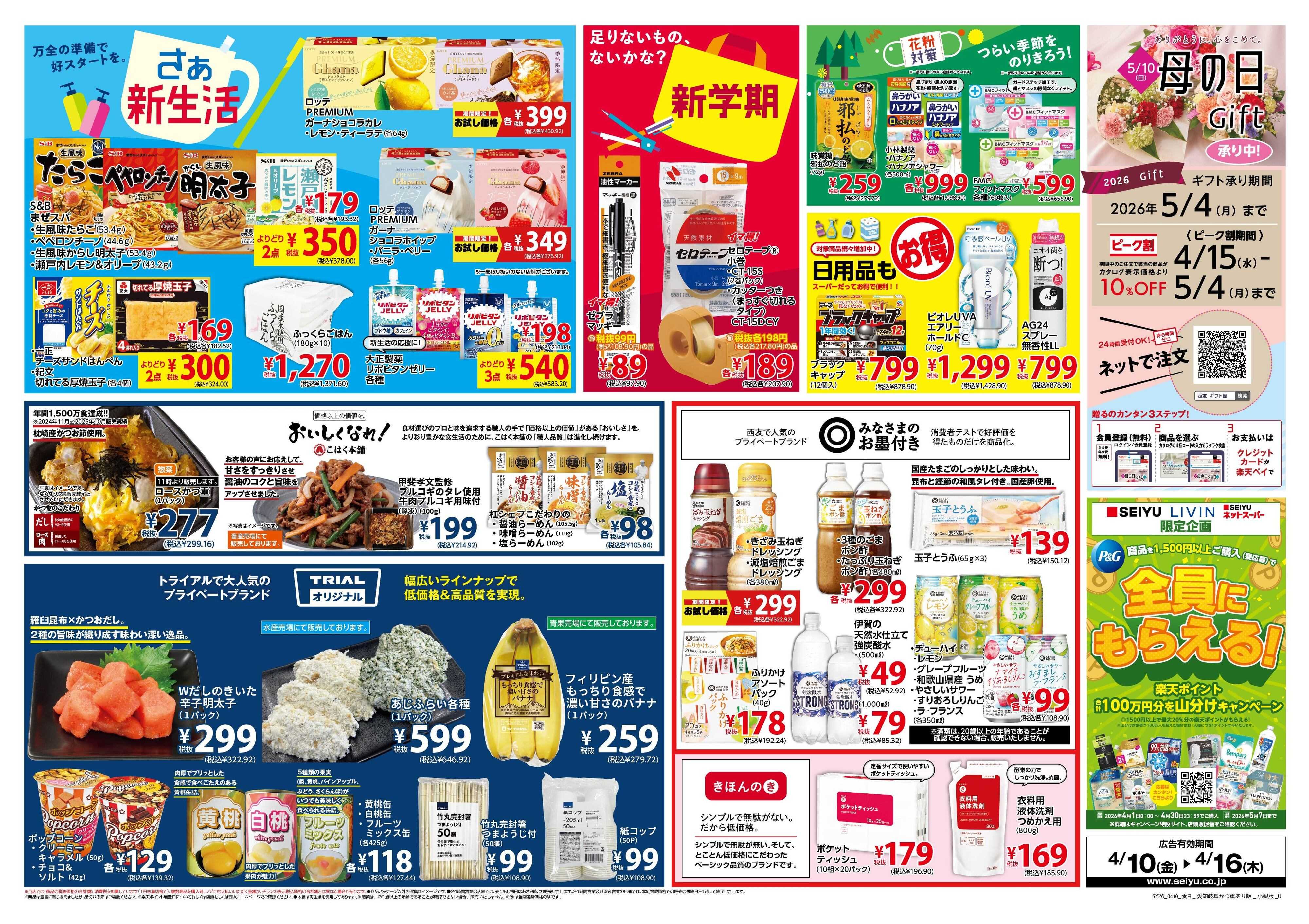 SEIYU 4月10日号