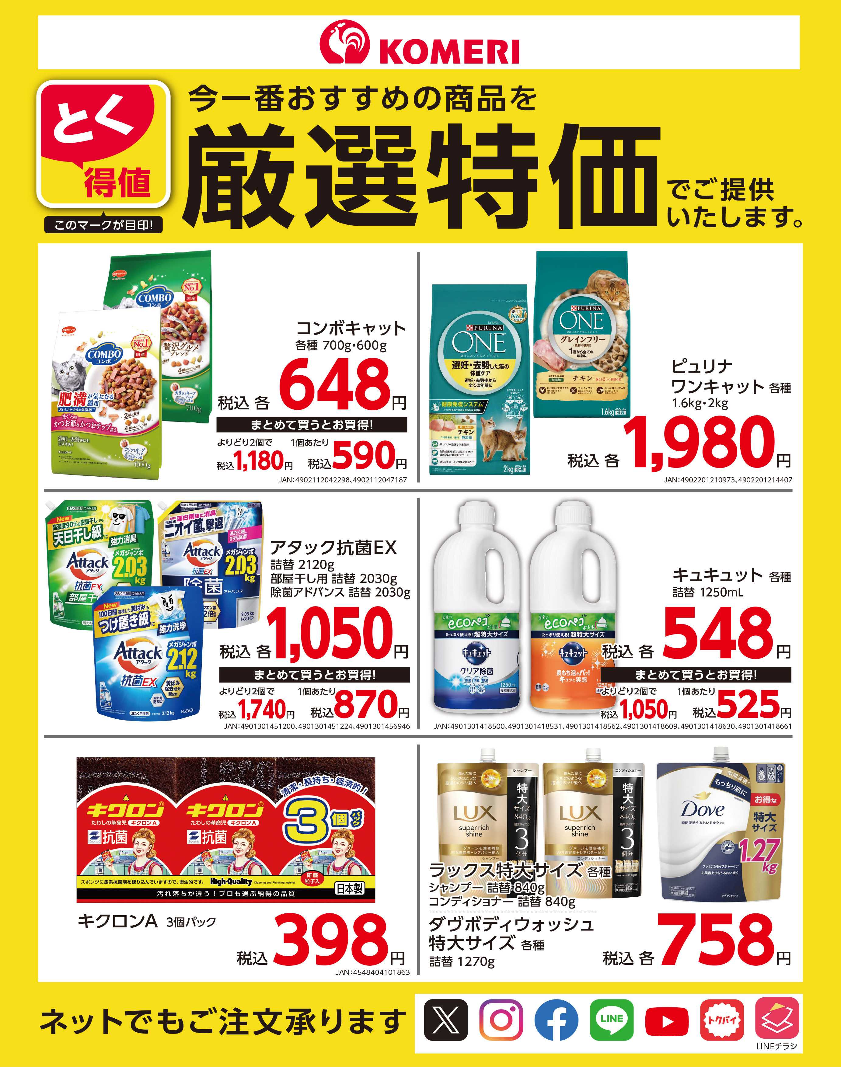 コメリハード＆グリーン コメリ　とく得値 厳選特価