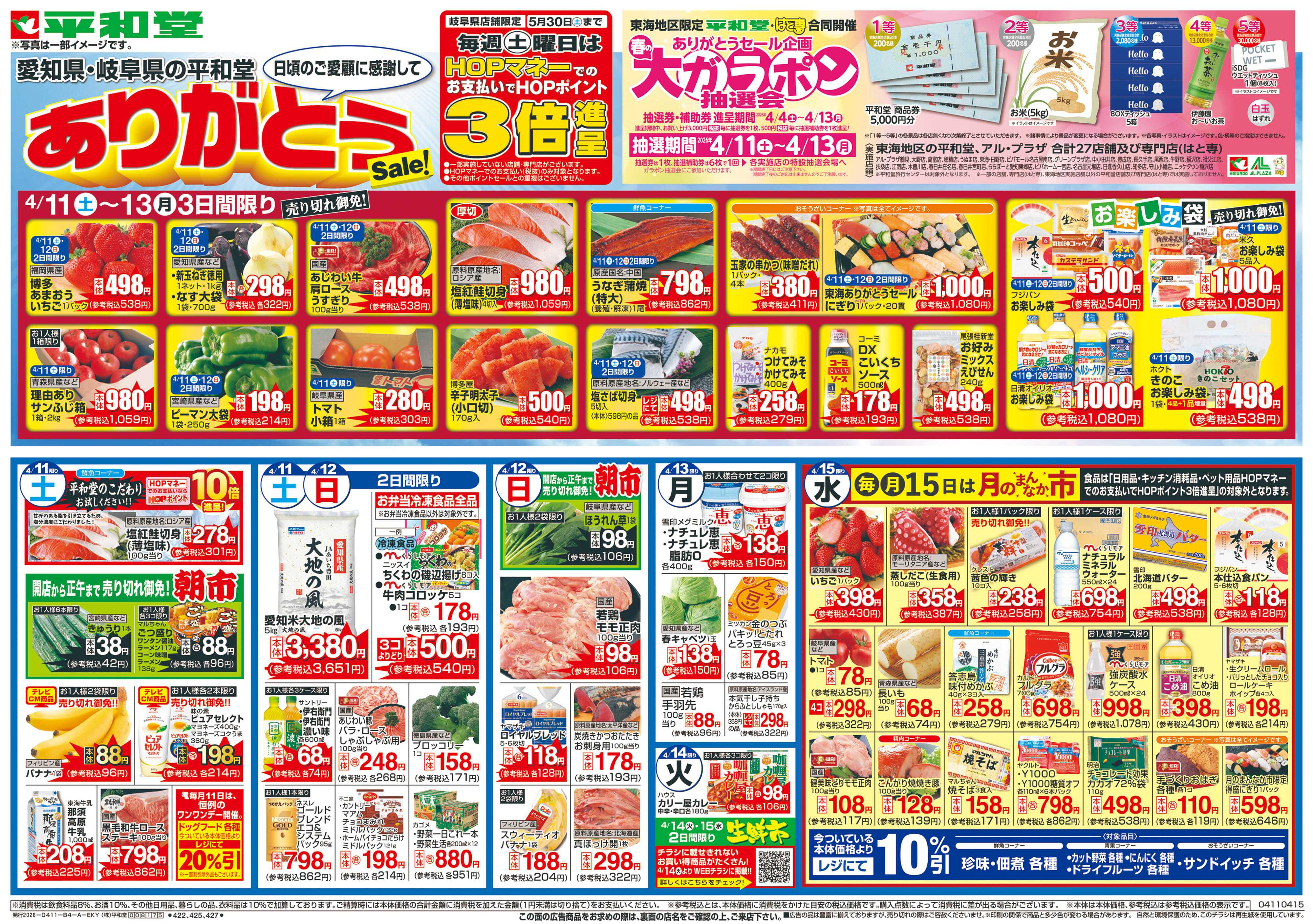 平和堂 4/11（土）～ありがとうセール【表面】