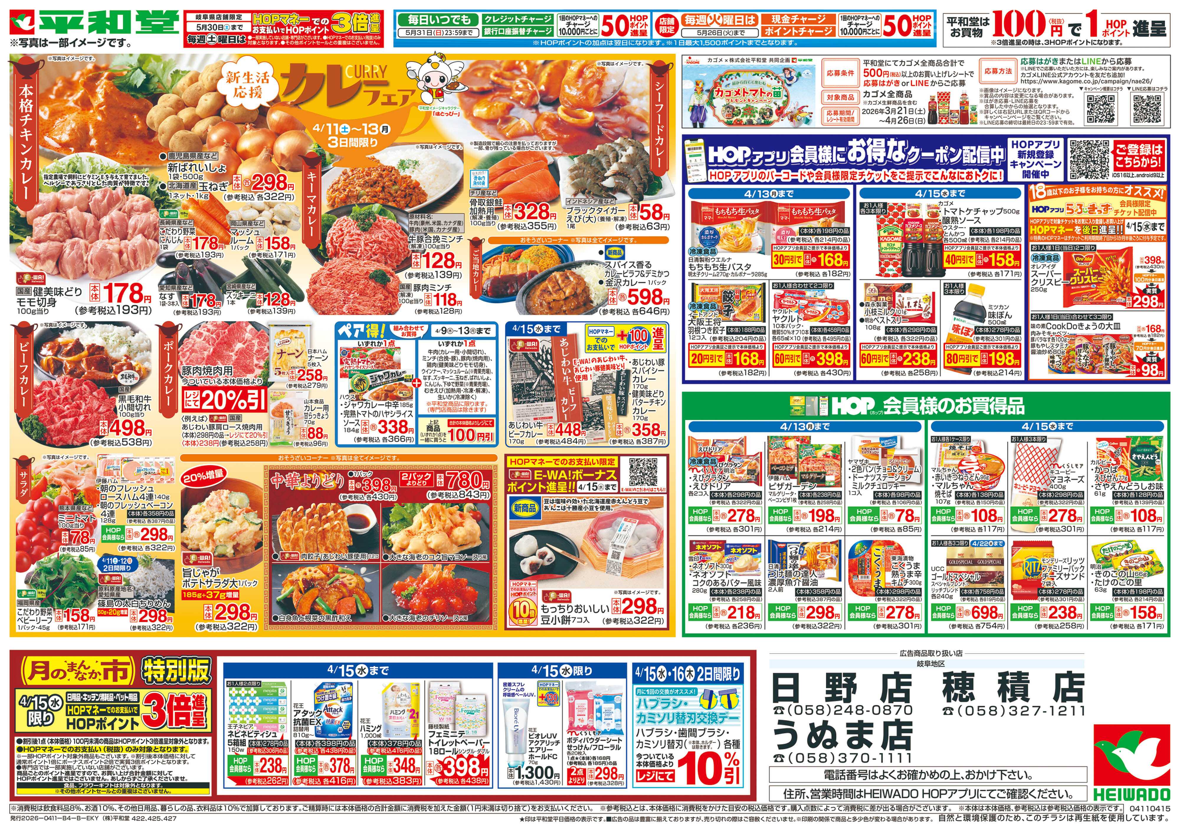 平和堂 4/11（土）～ありがとうセール【裏面】