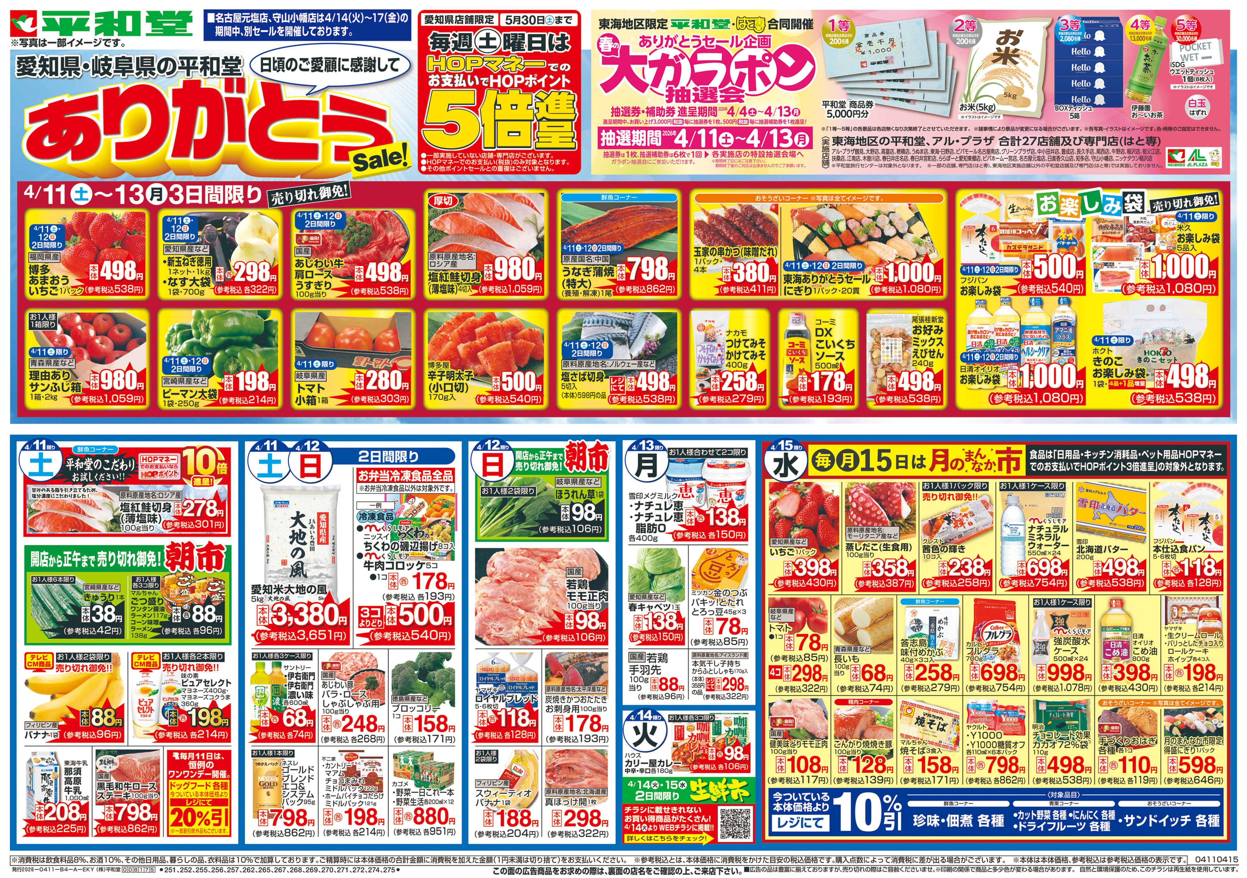 平和堂 4/11（土）～ありがとうセール【表面】