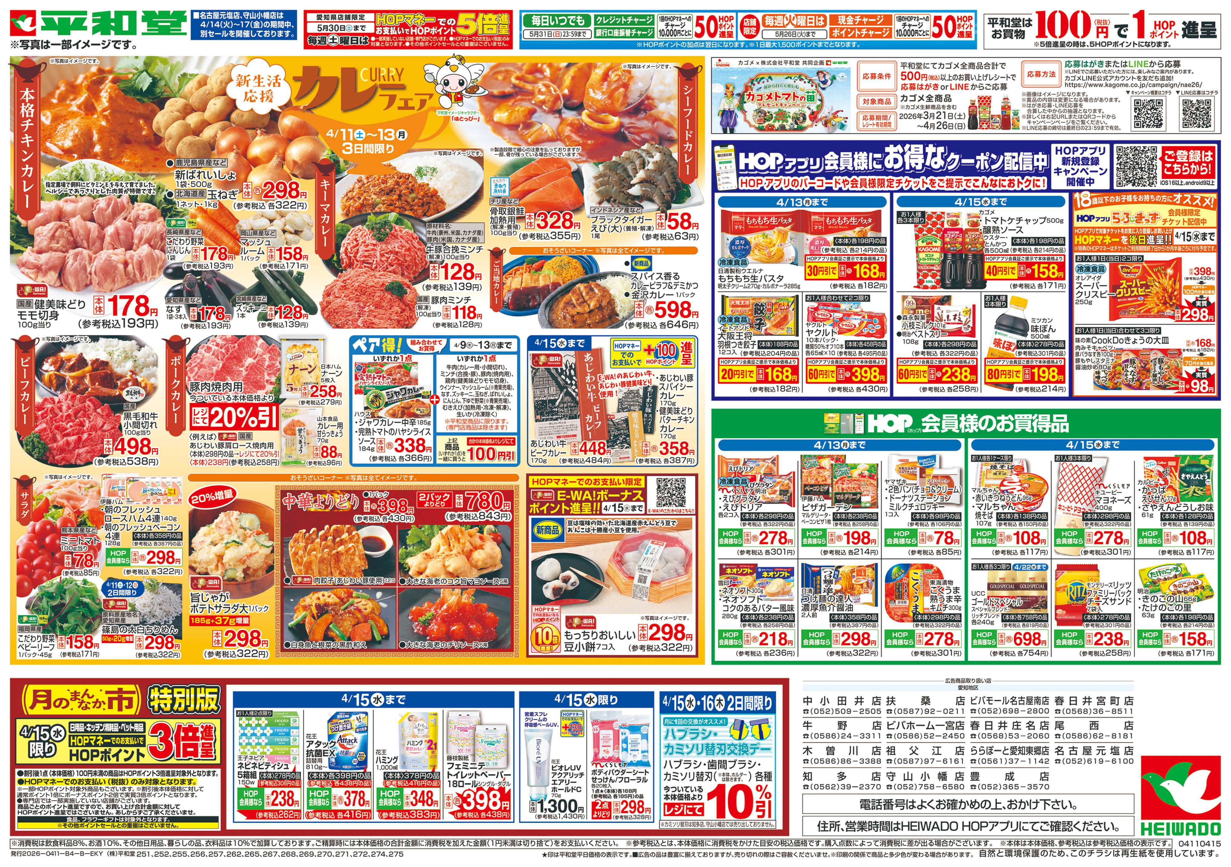 平和堂 4/11（土）～ありがとうセール【裏面】