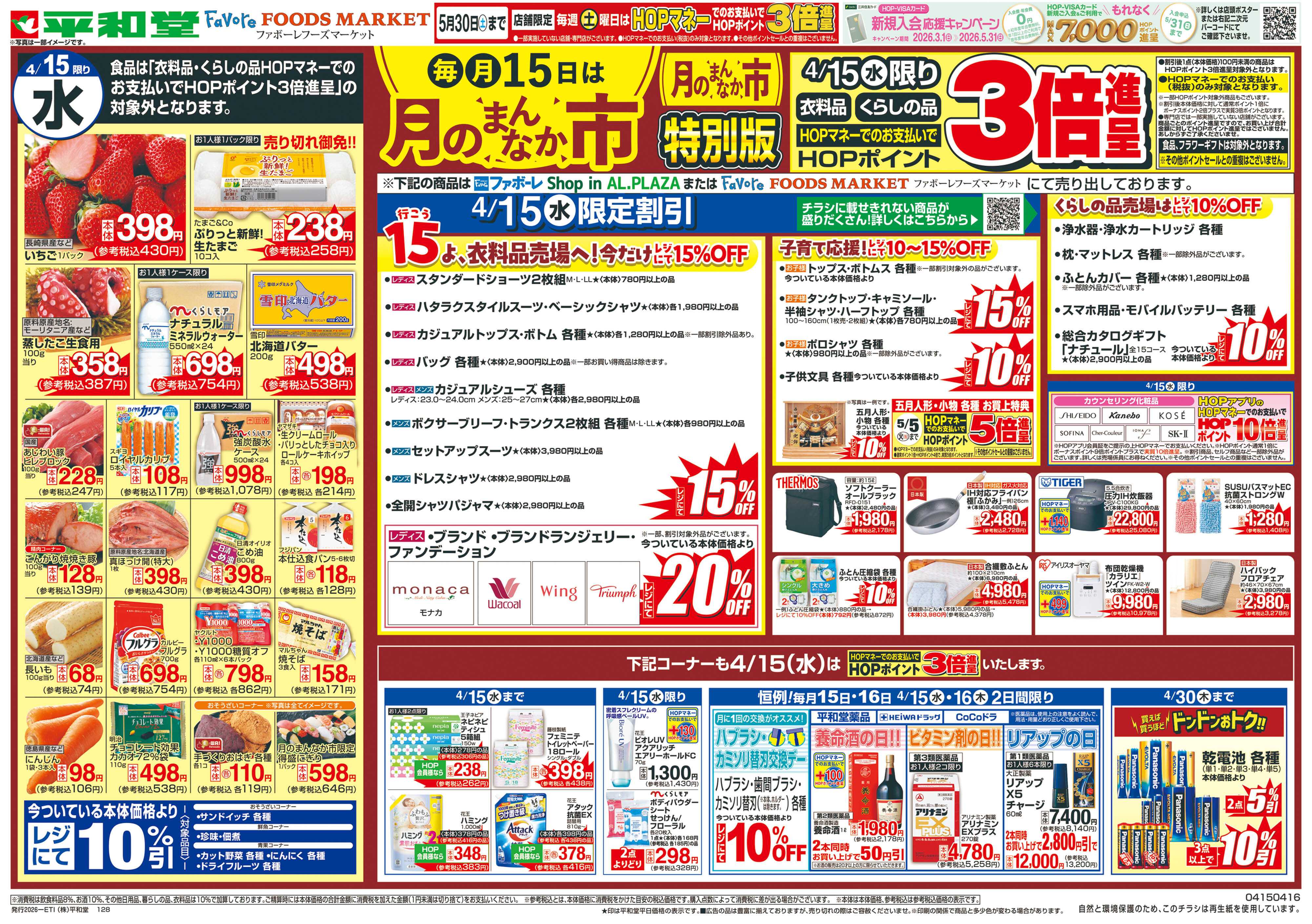 平和堂 4/15（水）～月のまんなか市