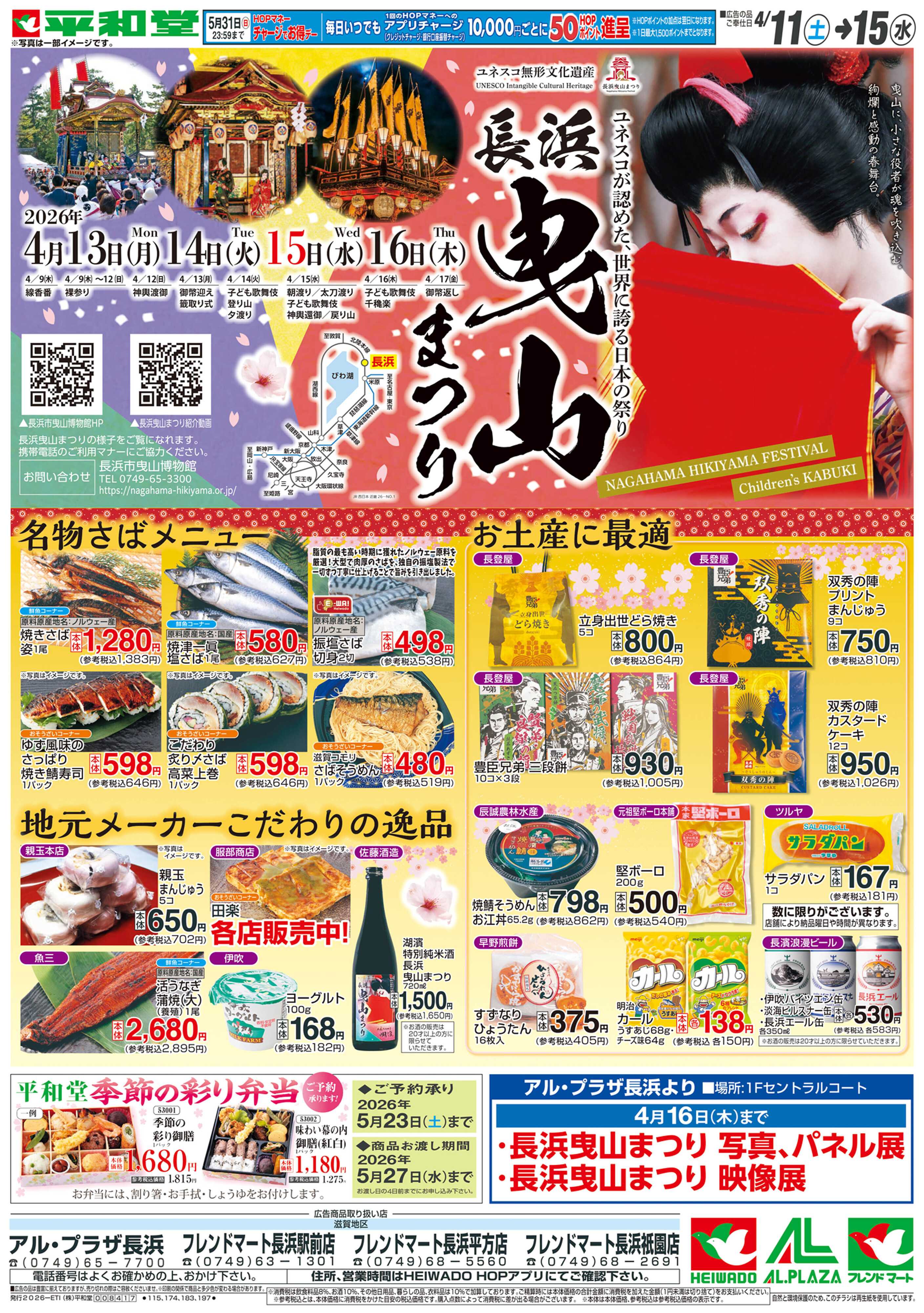 平和堂 4/11（土）～長浜曳山まつり【表面】