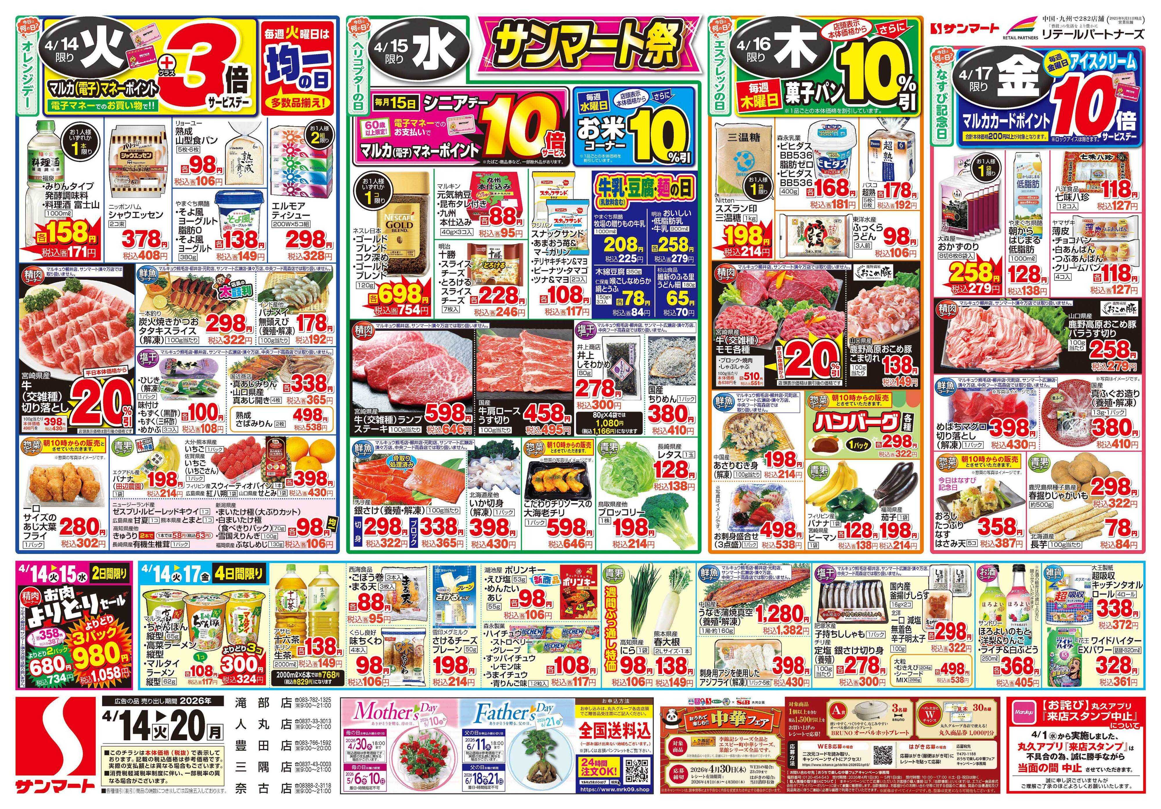 サンマート 4月14日(火)～4月20日(月)