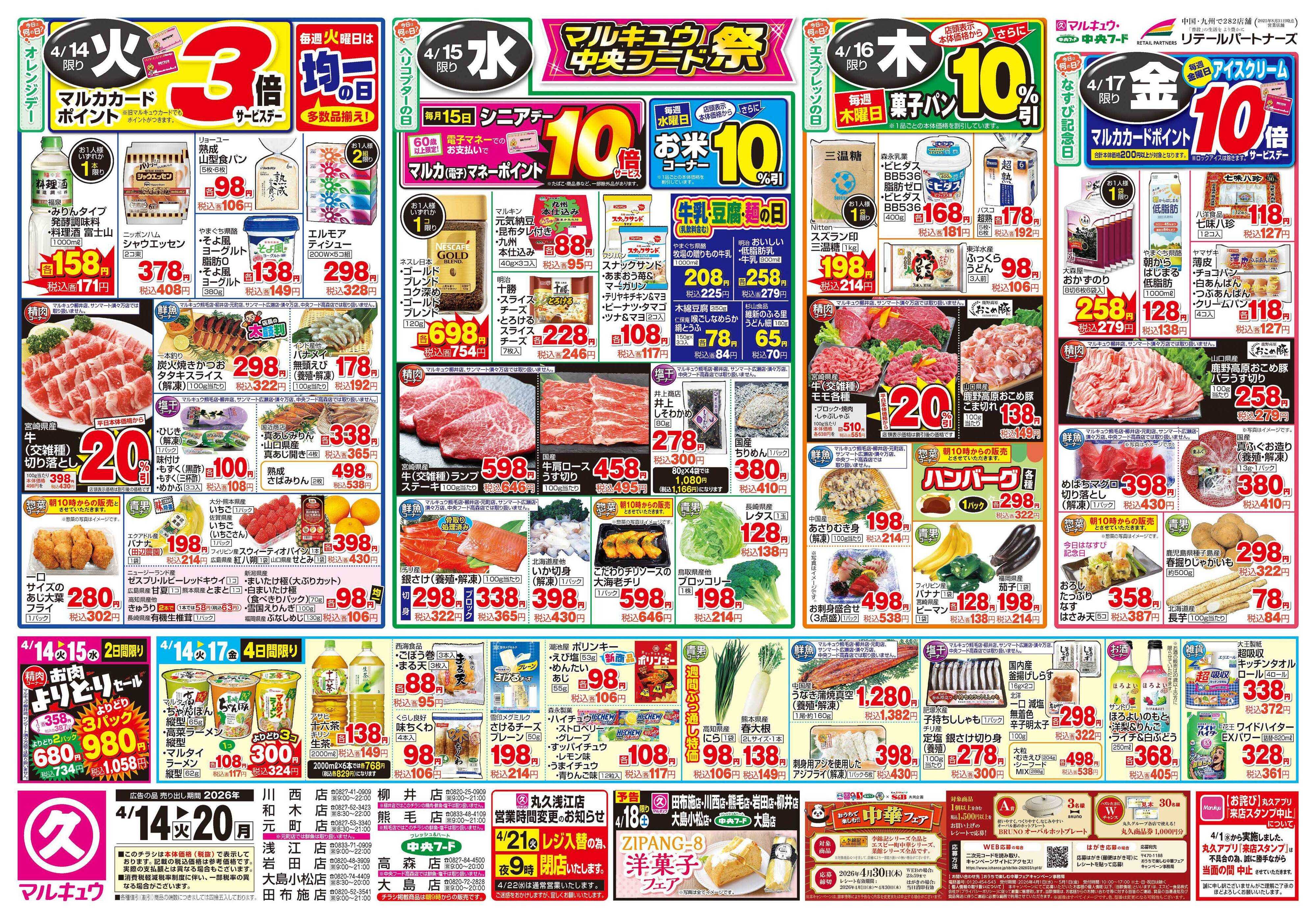 マルキュウ 4月14日(火)～4月20日(月)