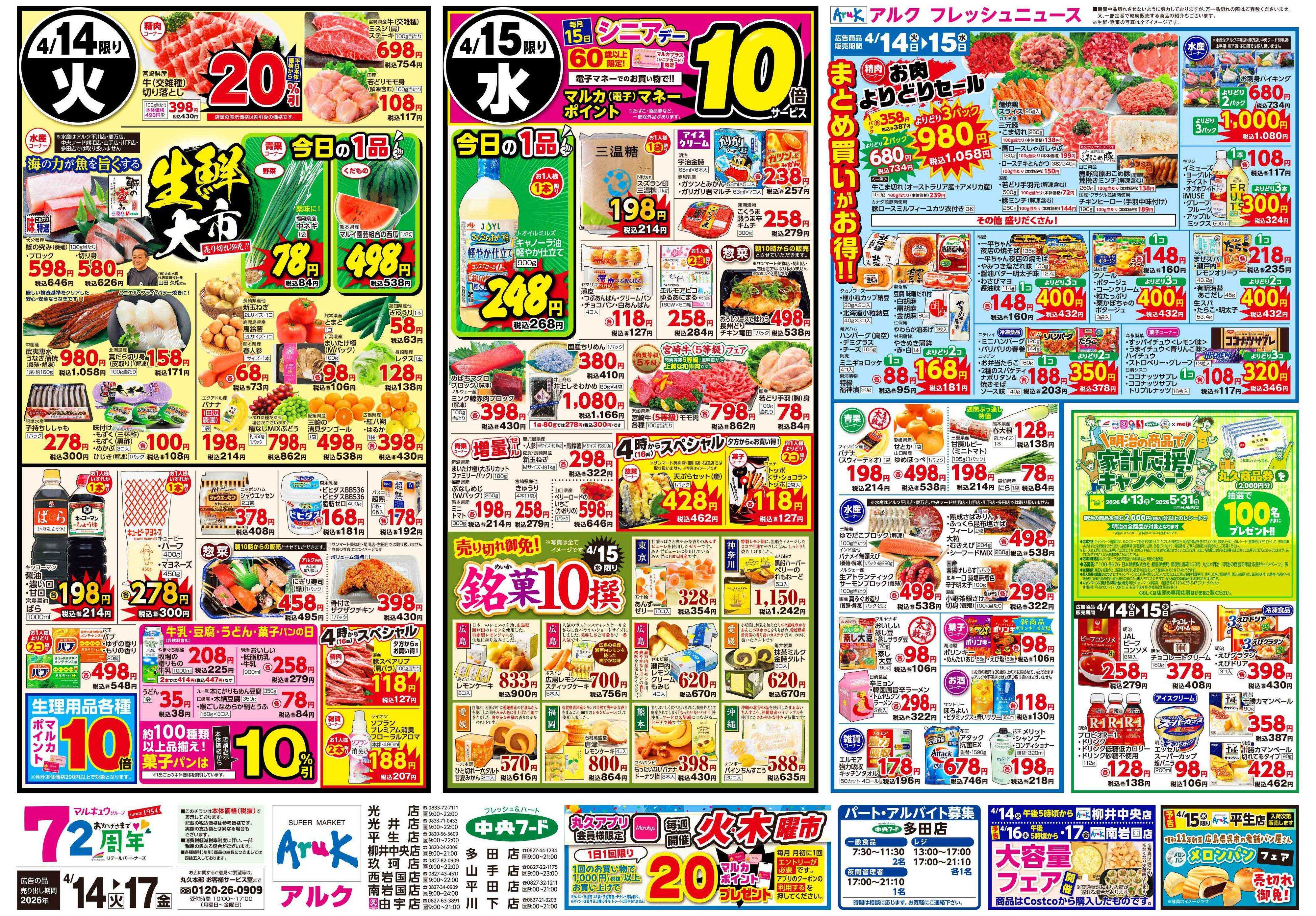 中央フード 4月14日(火)～4月17日(金)