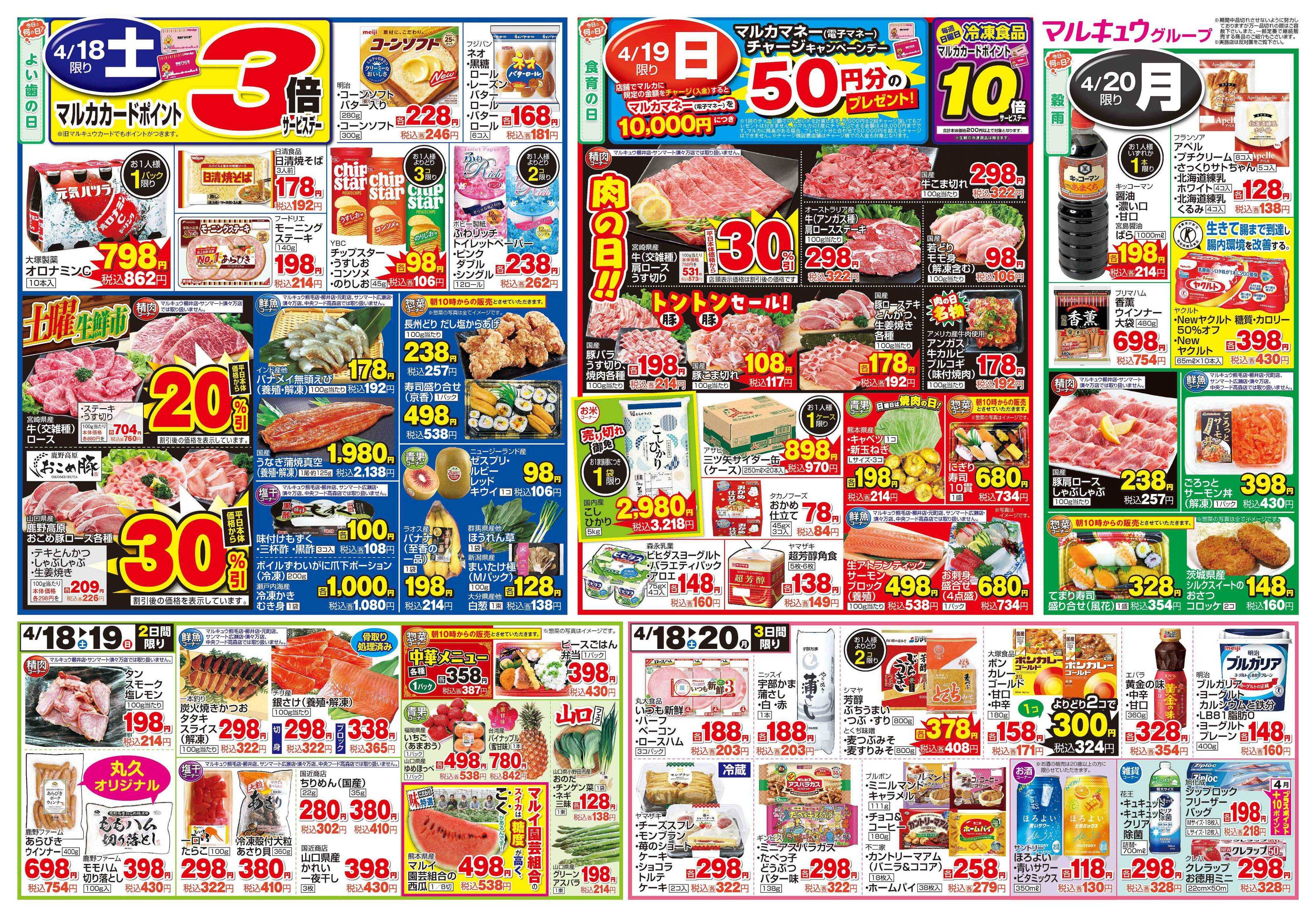 マルキュウ 4月14日(火)～4月20日(月)