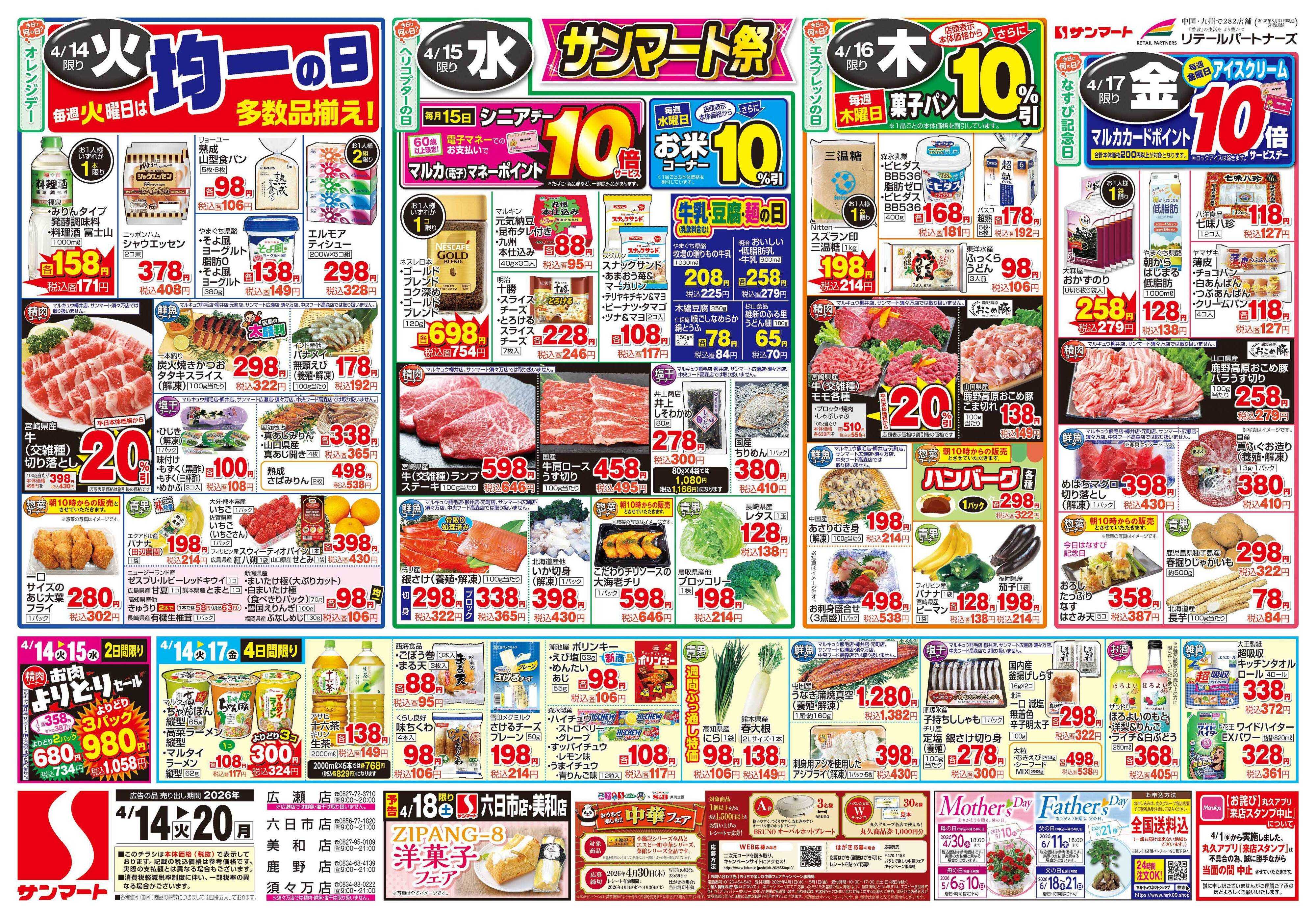 サンマート 4月14日(火)～4月20日(月)