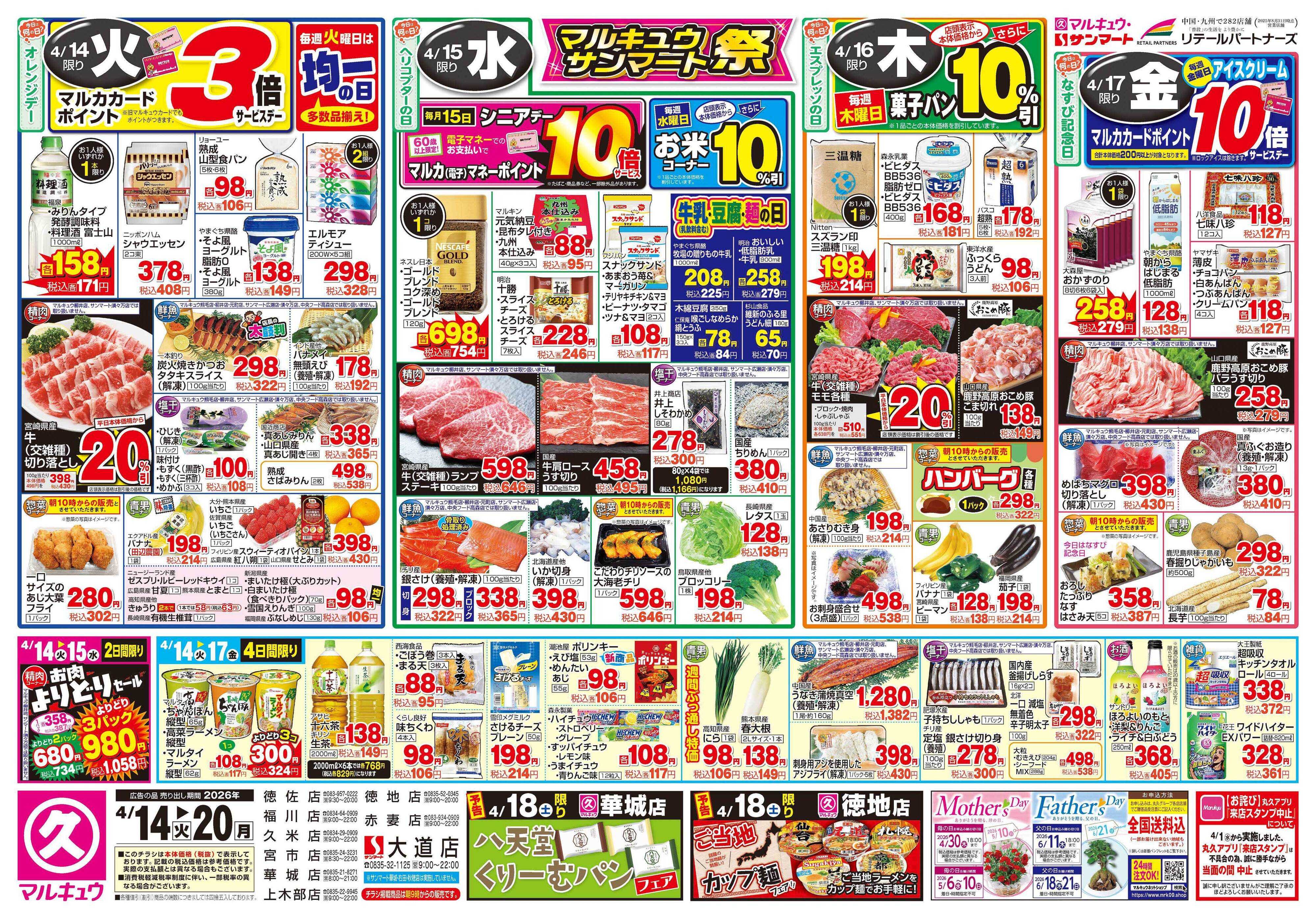 マルキュウ 4月14日(火)～4月20日(月)