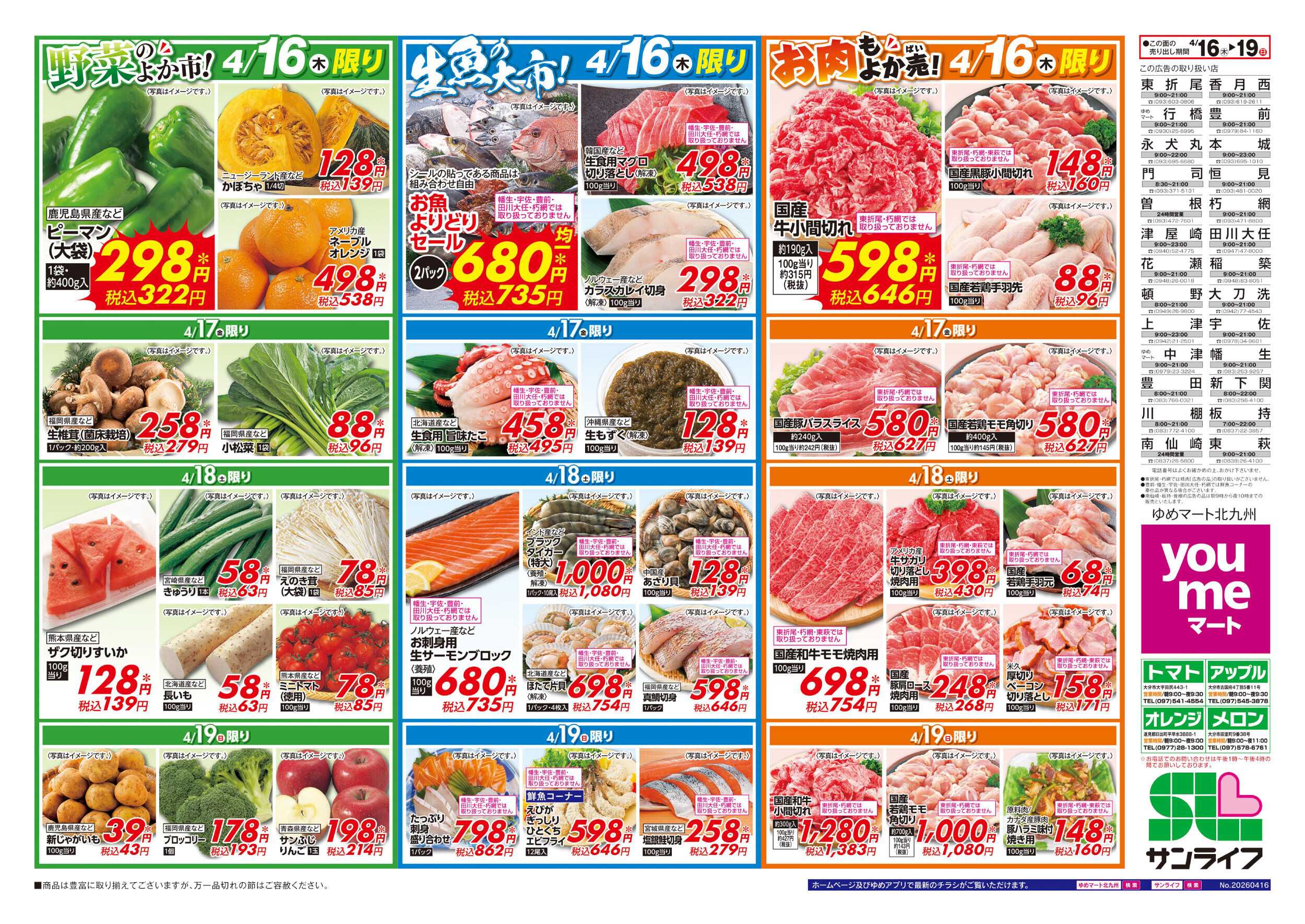 ゆめマート 野菜・生魚・お肉 お得情報