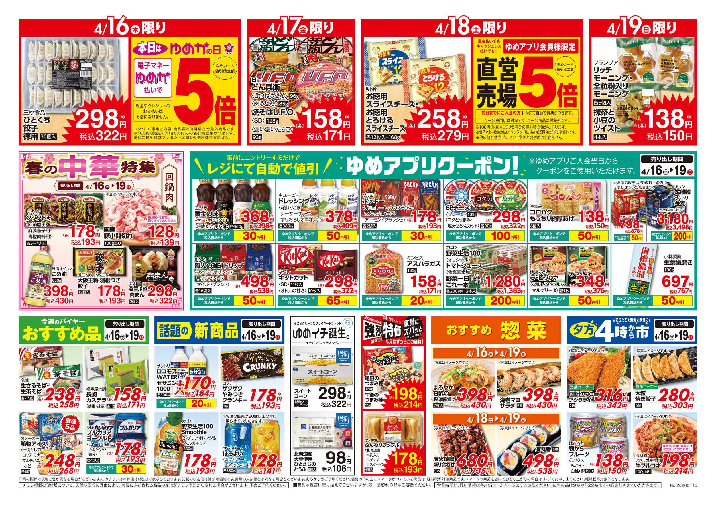 ゆめマート ゆめアプリクーポン自動値引