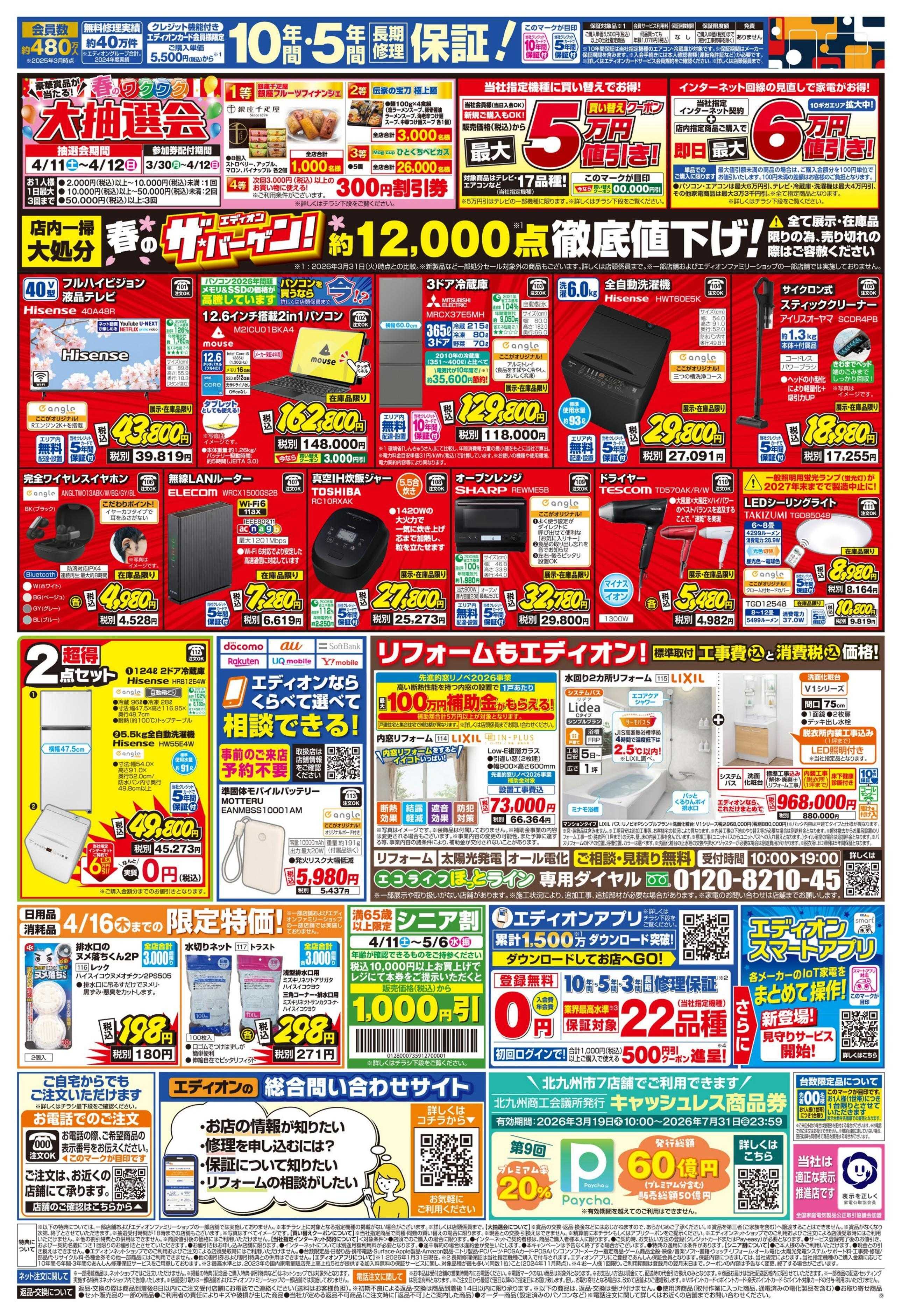 EDION 待たずに選べる！エアコンチャレンジデー！